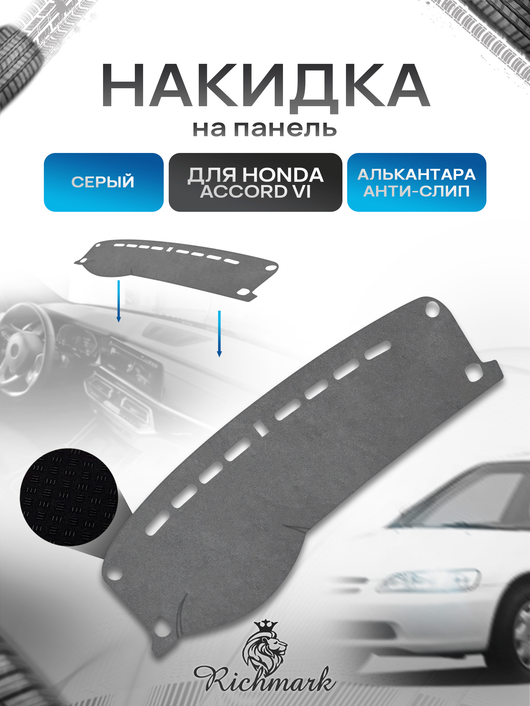Накидка на панель приборов (торпедо) из эко-алькантары для Honda Accord VI 1997-2002 / Хонда Аккорд 6 Серый Ричмарк — фото 1