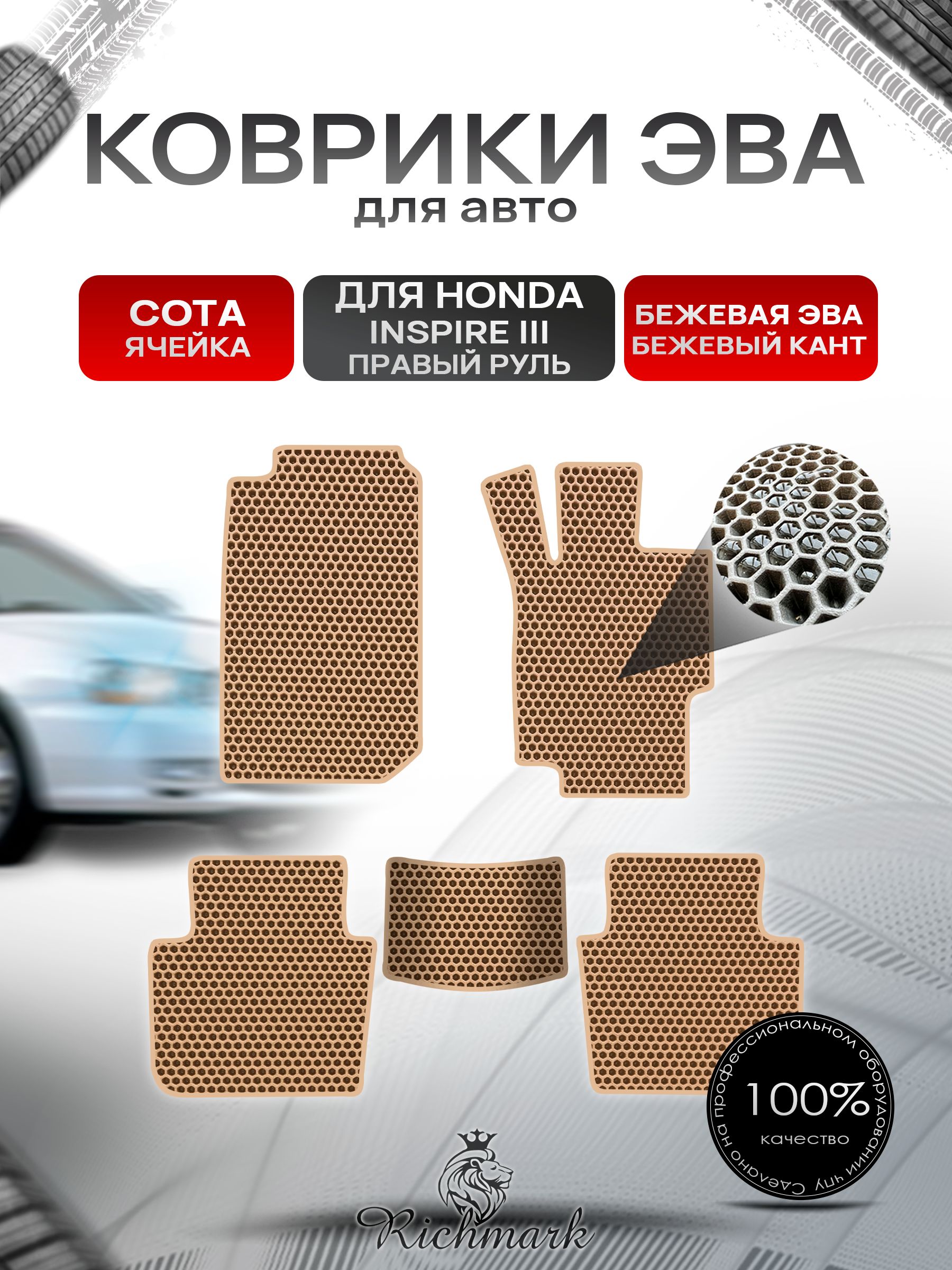 Коврики ЭВА СОТА для автомобиля Honda Inspire 3 (правый руль) 1998-2003 / Хонда Инспайр 3 Бежевый С Бежевым Кантом. Ричмарк — фото 1