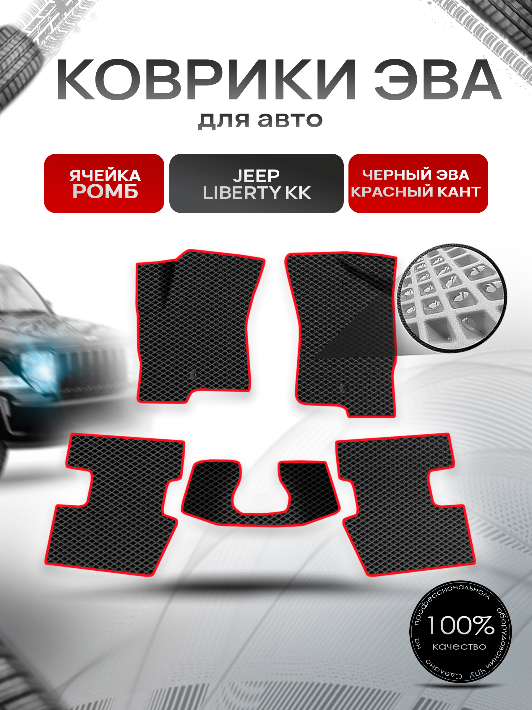 Коврики ЭВА Ромб для авто Jeep Liberty KK / Джип Либерти 2008-2013 Г.В. Чёрный с Красным кантом. Ричмарк — фото 1