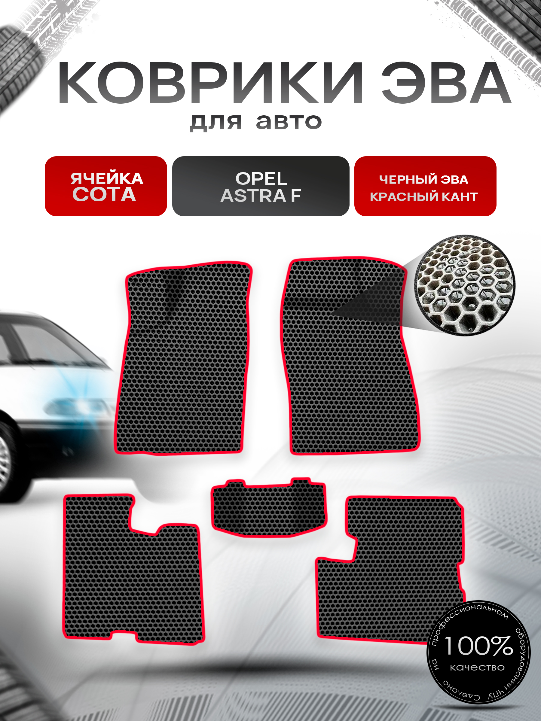 Коврики ЭВА СОТА для авто Opel Astra F 1991-1997 / Опель Астра Ф Чёрный с Красным кантом. Ричмарк — фото 1