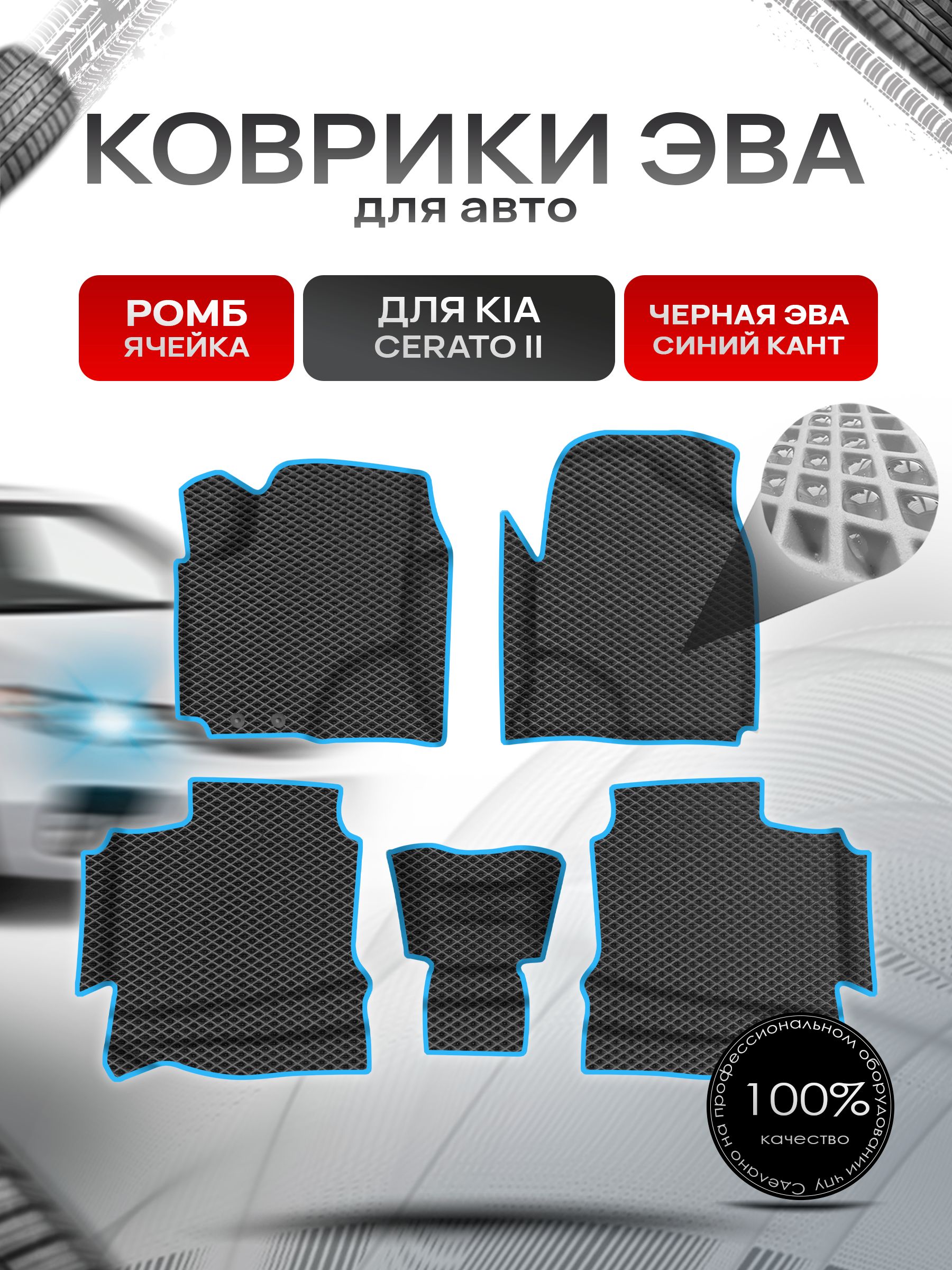 Коврики ЭВА Ромб для авто с бортами Kia Cerato 2 / Киа Церато 2 Чёрный с Синим кантом. Ричмарк — фото 1
