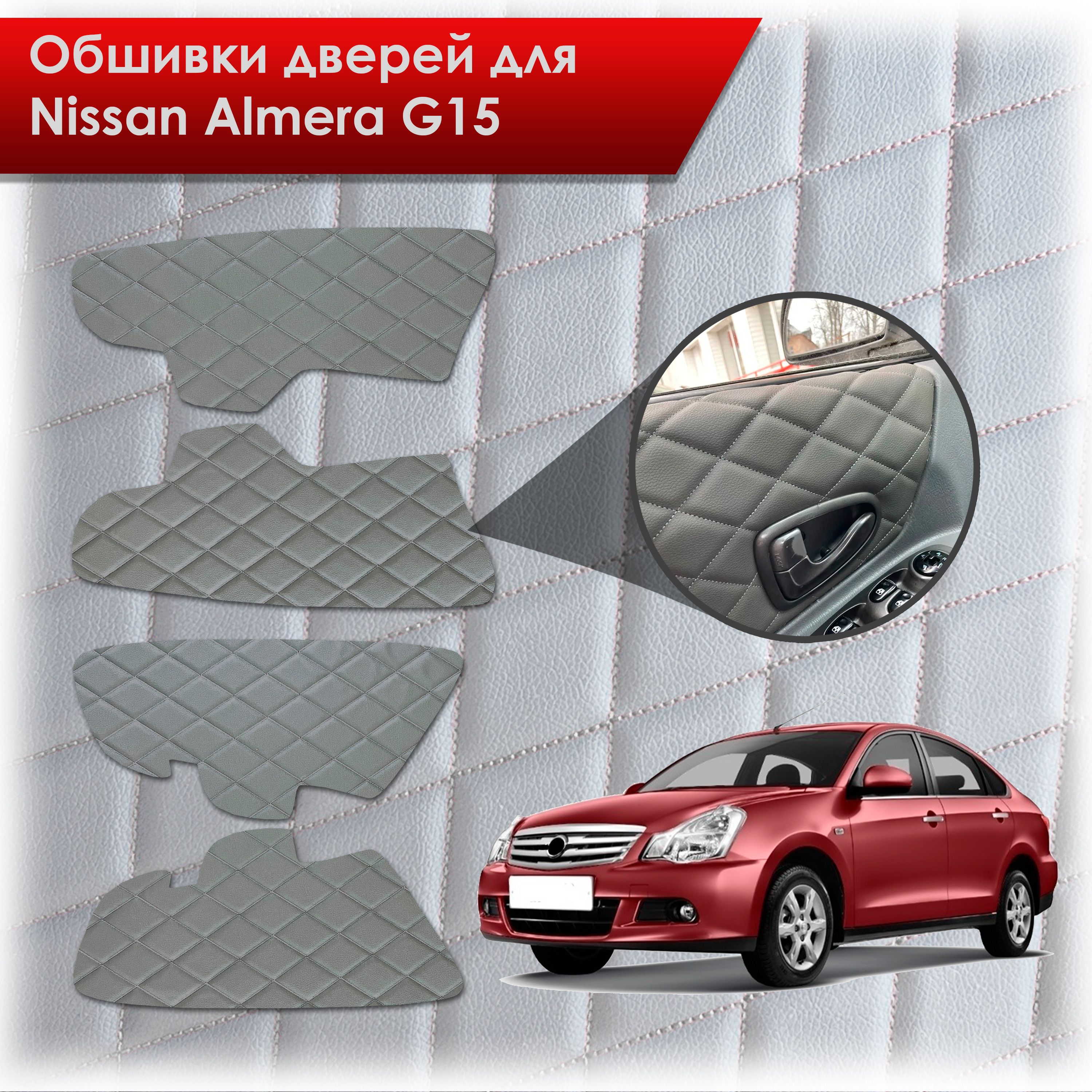 Обшивки карт дверей из эко-кожи для Nissan Almera G15 / Ниссан Альмера G15 2012-2018 (Ромб) Серые с Серым строчкой. Ричмарк — фото 1