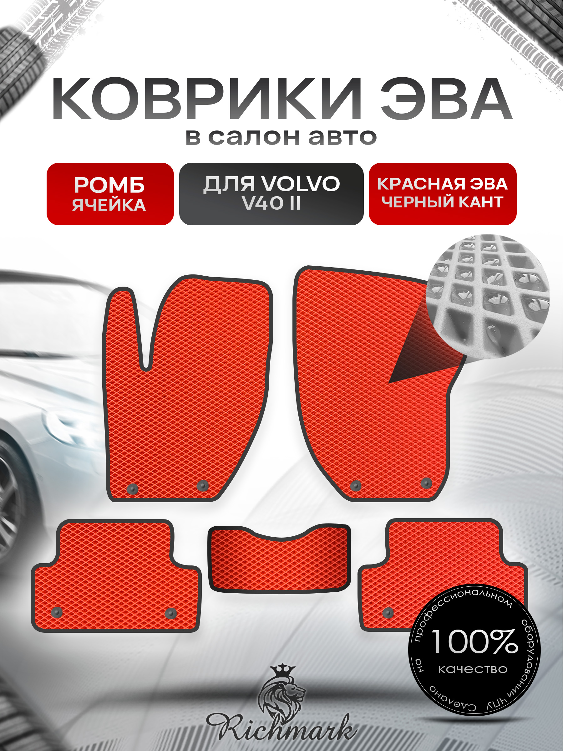 Коврики ЭВА РОМБ для автомобиля Volvo V40 II 2012 - 2019 / Вольво В40 Красный С Чёрным Кантом. Ричмарк — фото 1
