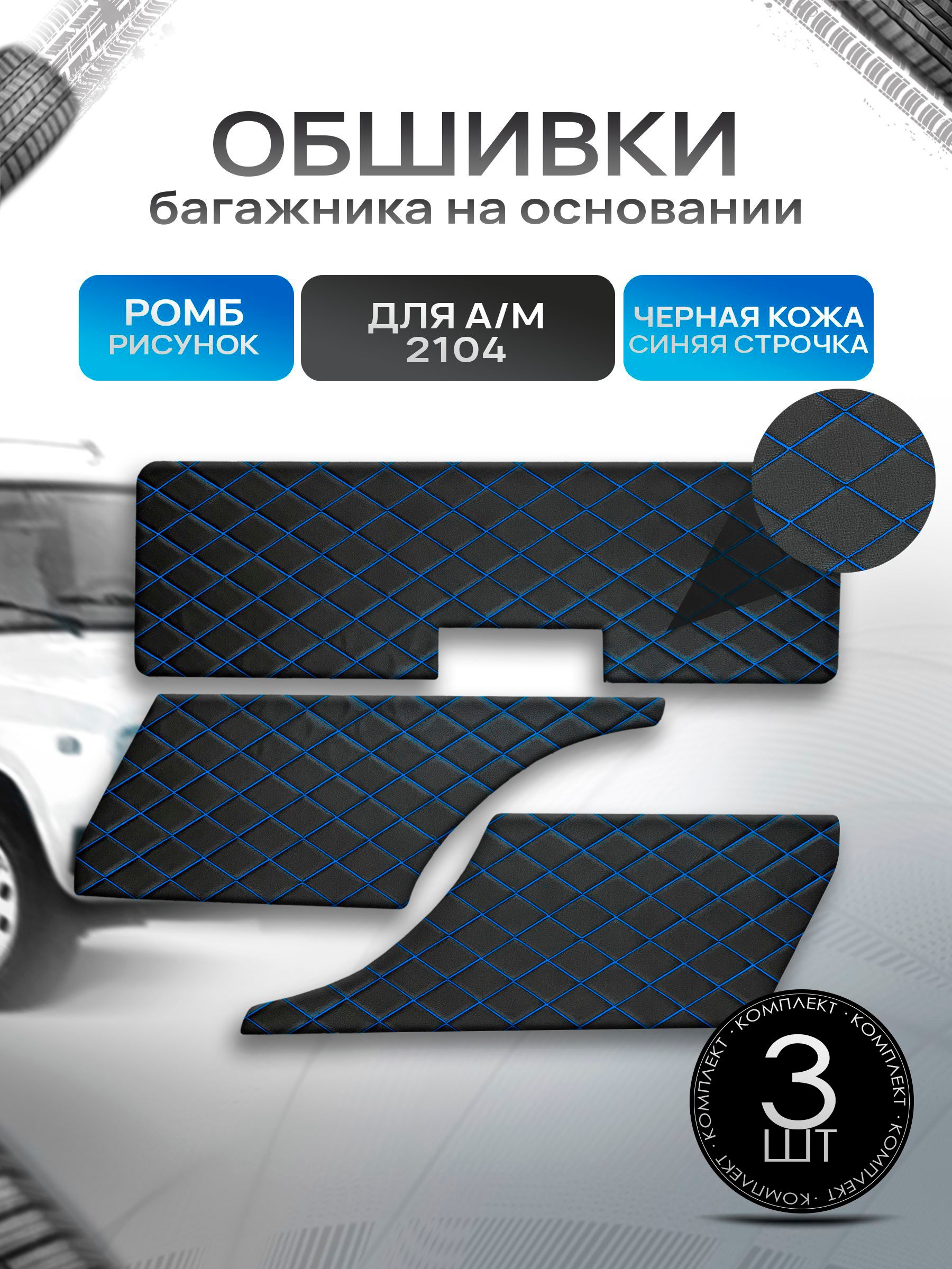 Обшивки багажника на основании из эко-кожи для автомобиля 2104 РОМБ Черный с синей строчкой. Ричмарк — фото 1