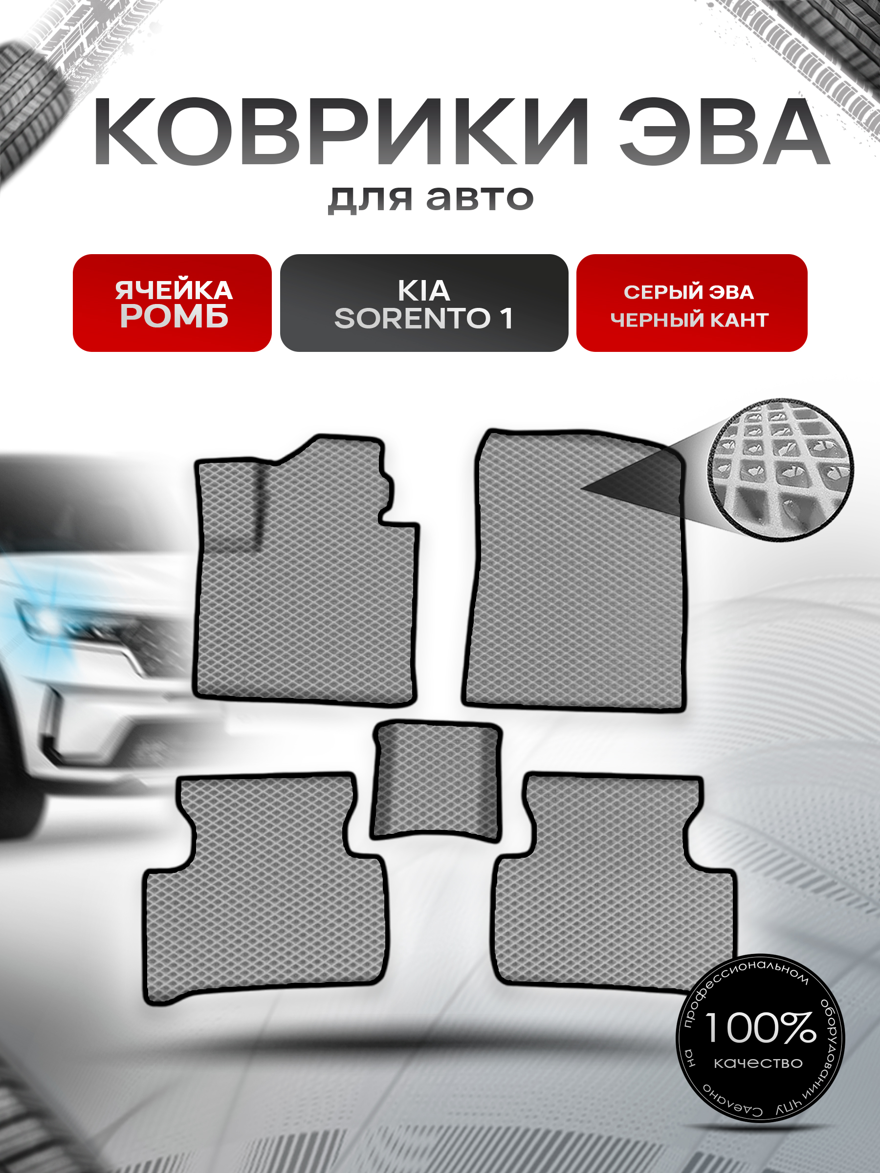 Коврики ЭВА Ромб для авто Киа Соренто / Kia Sorento 4 2020-2022 Г.В. Серый с Чёрным кантом. Ричмарк — фото 1