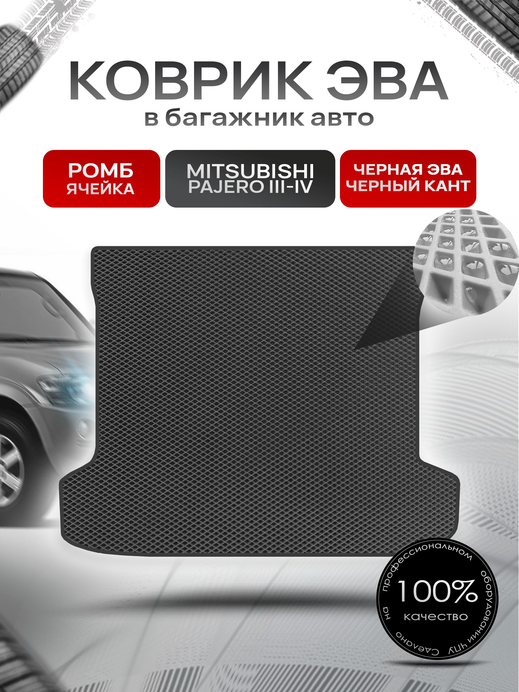 Коврик в багажник ЭВА РОМБ для Митсубиши Паджеро III-IV / Mitsubishi Pajero (Montero) III-IV 2000 - 2014 Чёрный с Чёрным кантом. Ричмарк — фото 1