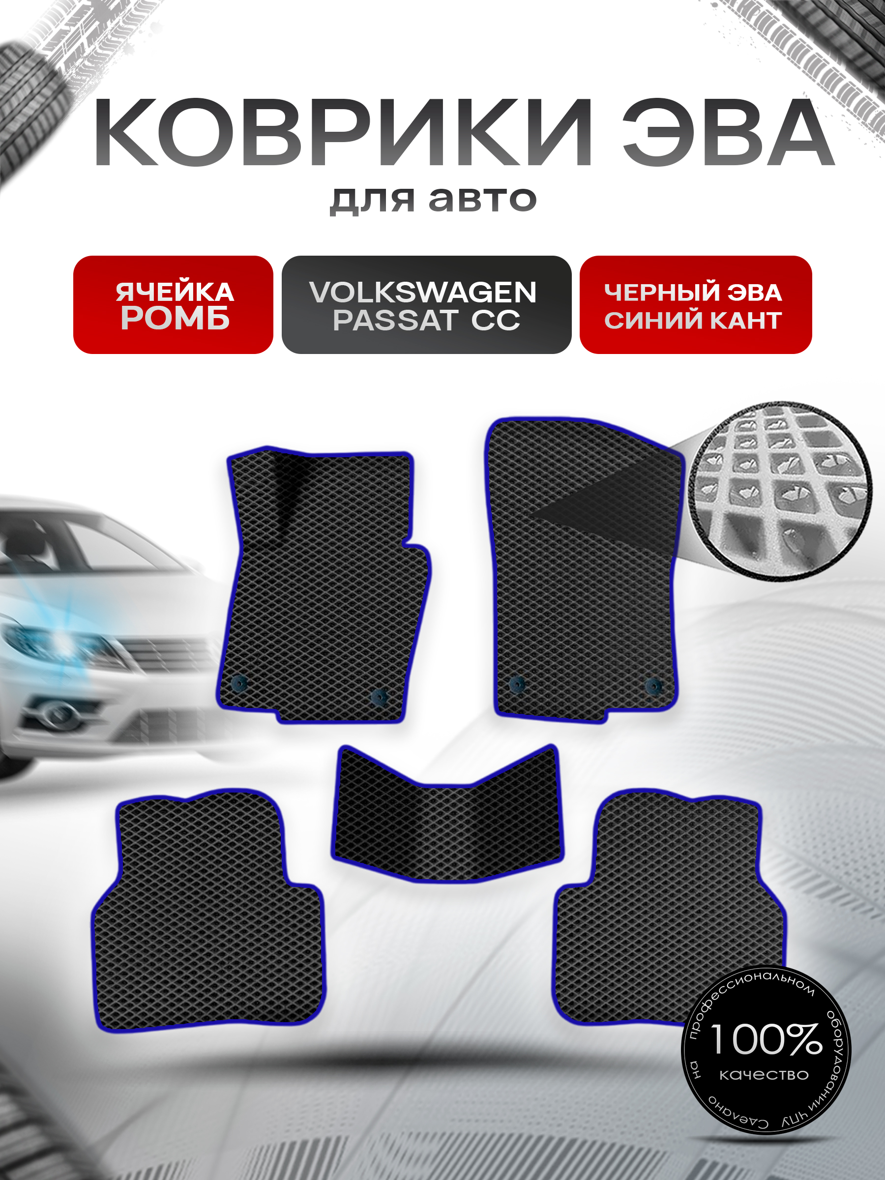 Коврики ЭВА Ромб для авто Фольцваген Пассат ЦЦ / Volkswagen Passat CC 2008-2017 Г.В. Чёрный с Синим кантом. Ричмарк — фото 1
