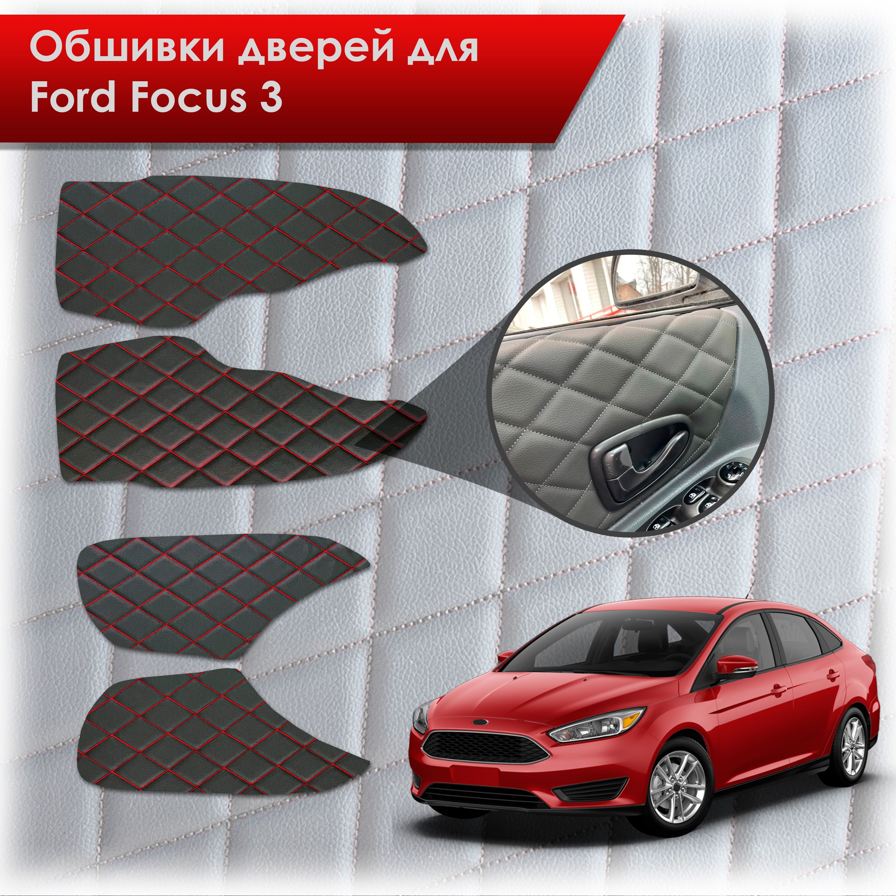Обшивки карт дверей из эко-кожи для Ford focus 3 / Форд Фокус 3 2011-2018 (Ромб) Черный с красной строчкой. Ричмарк — фото 1