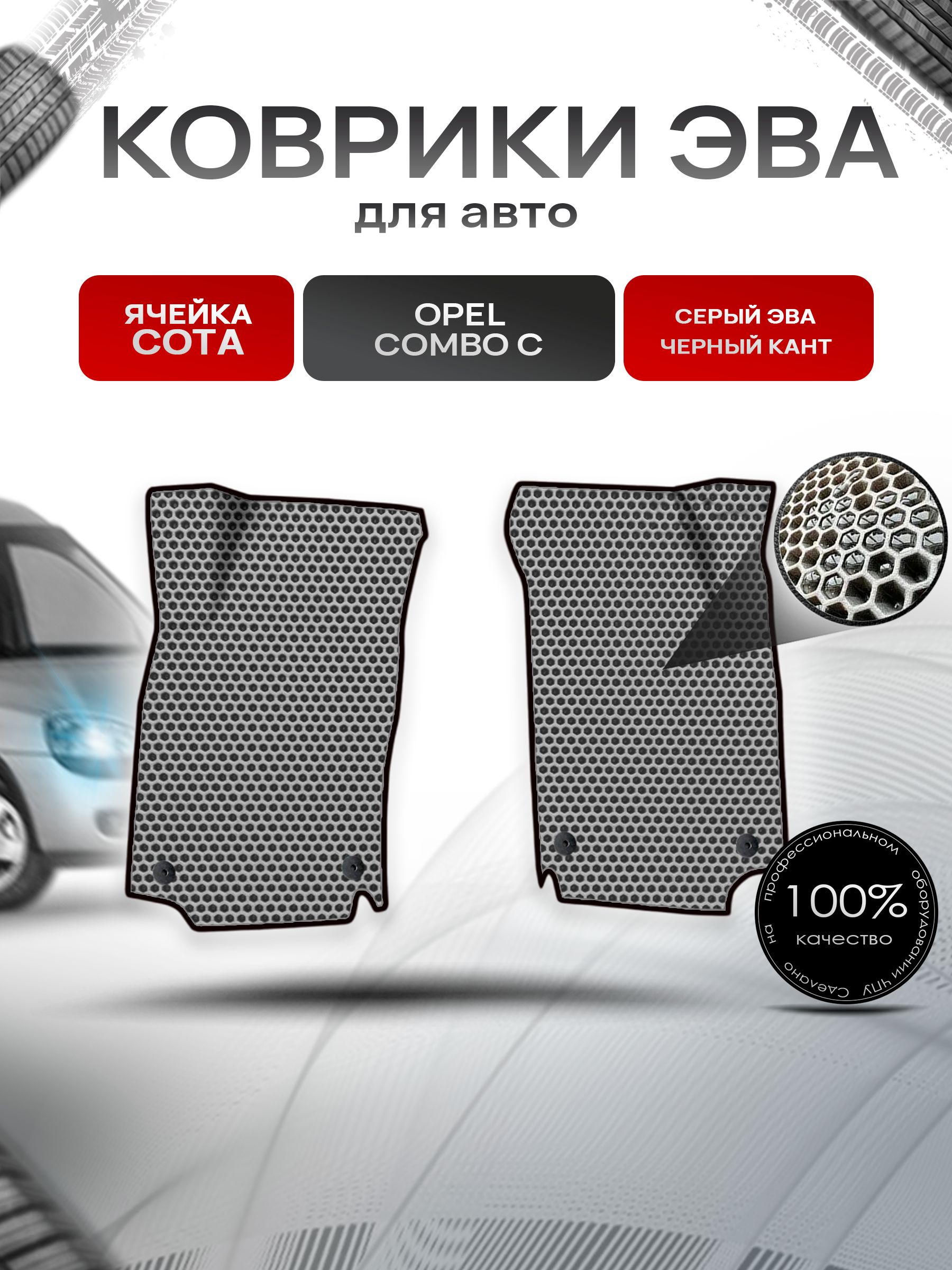 Коврики ЭВА СОТА для авто Opel Combo С/ Опель Комбо C 2001-2010 Г.В. Серый с Чёрным кантом. Ричмарк — фото 1