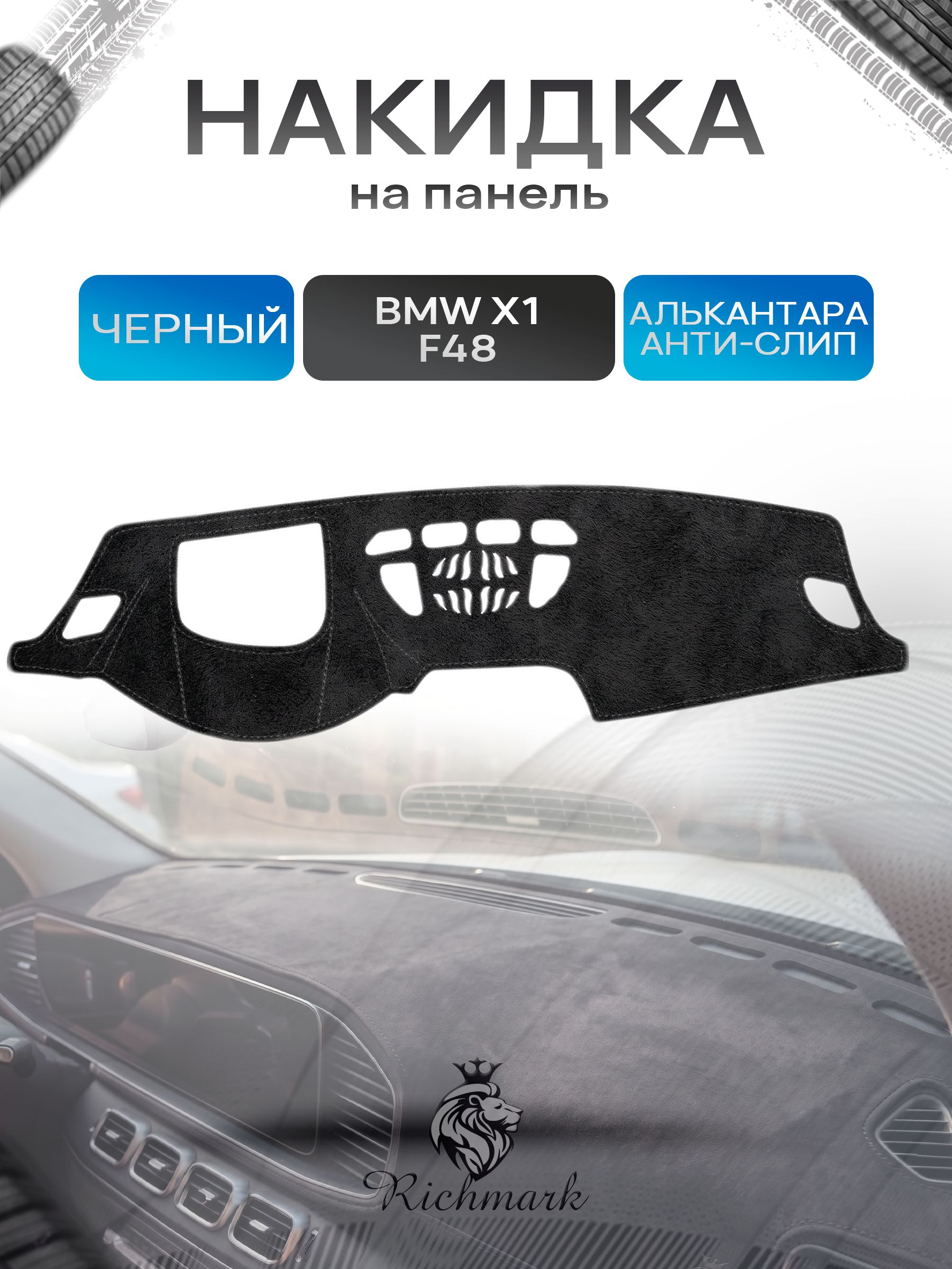 Накидка на панель приборов (торпедо) из эко-алькантары для а/м BMW X1 (F48) 2015-2022 / БМВ Х1 Ф48 Черный Ричмарк — фото 1