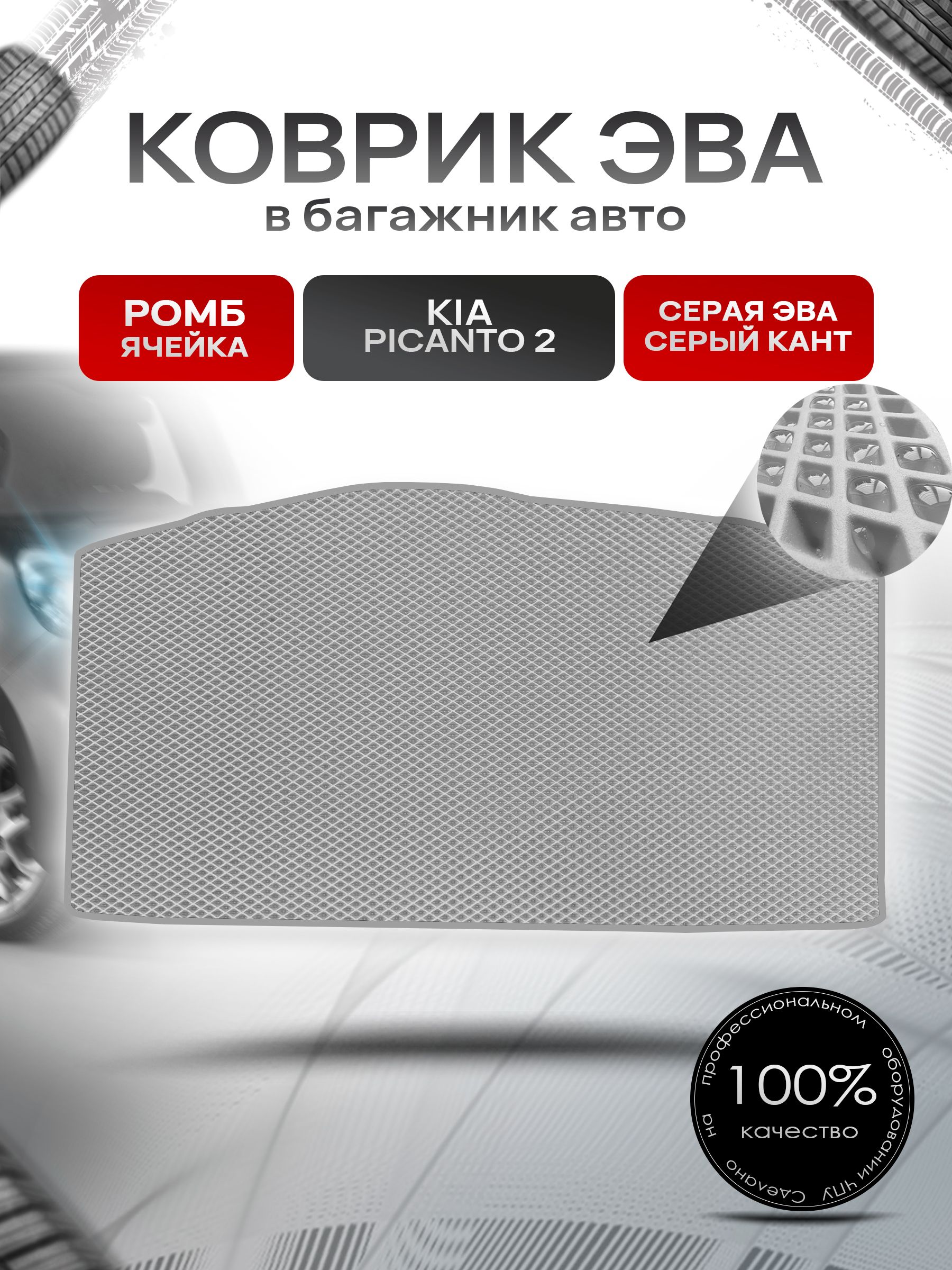 Коврик в багажник ЭВА РОМБ для Киа Пиканто 2 / Kia Picanto 2 2011 - 2017 Серый с Серым кантом. Ричмарк — фото 1