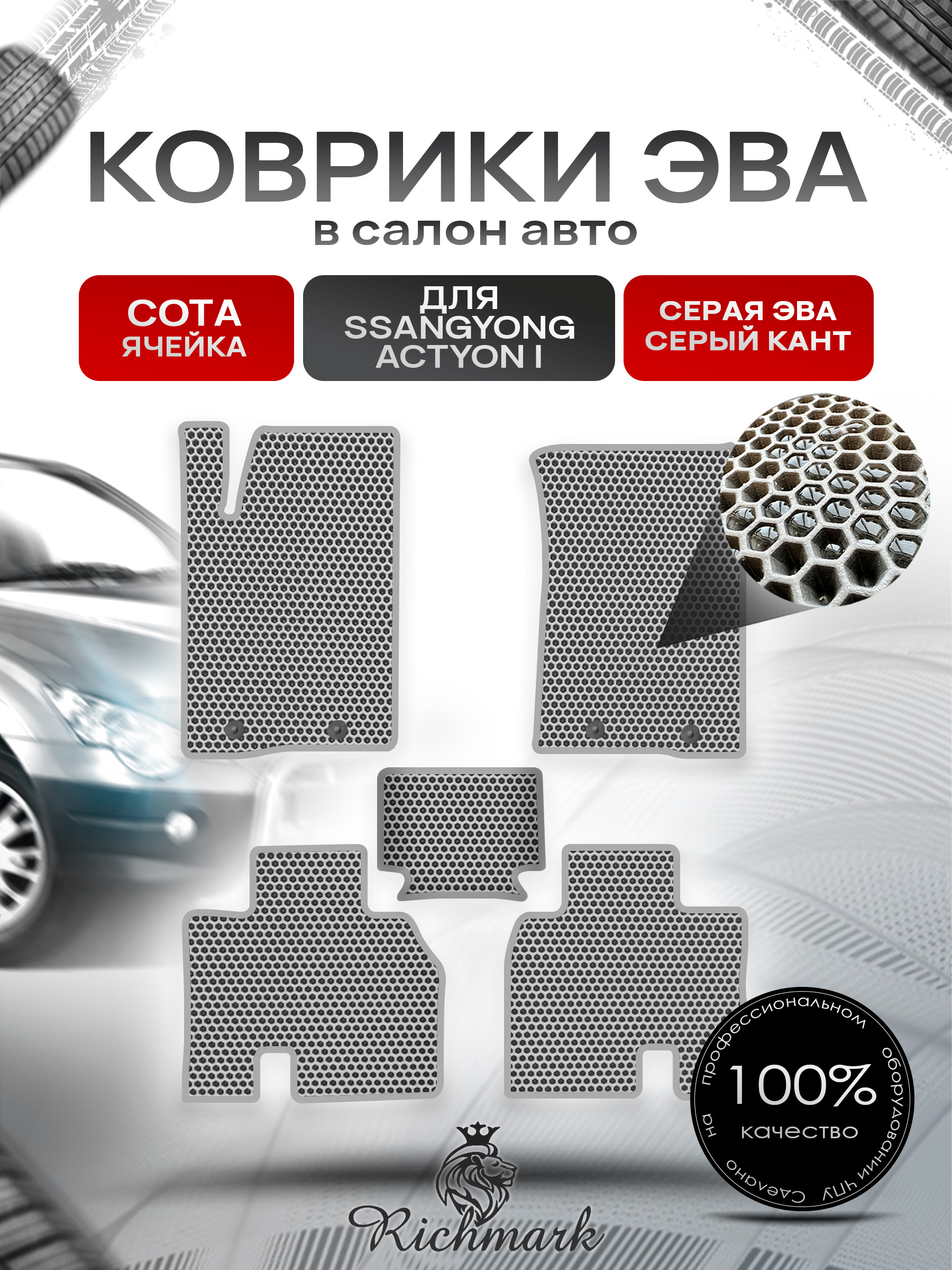 Коврики ЭВА СОТА для автомобиля Ssang Yong Actyon I 2005 - 2010 / Санг Йонг Актион Серый С Серым Кантом. Ричмарк — фото 1