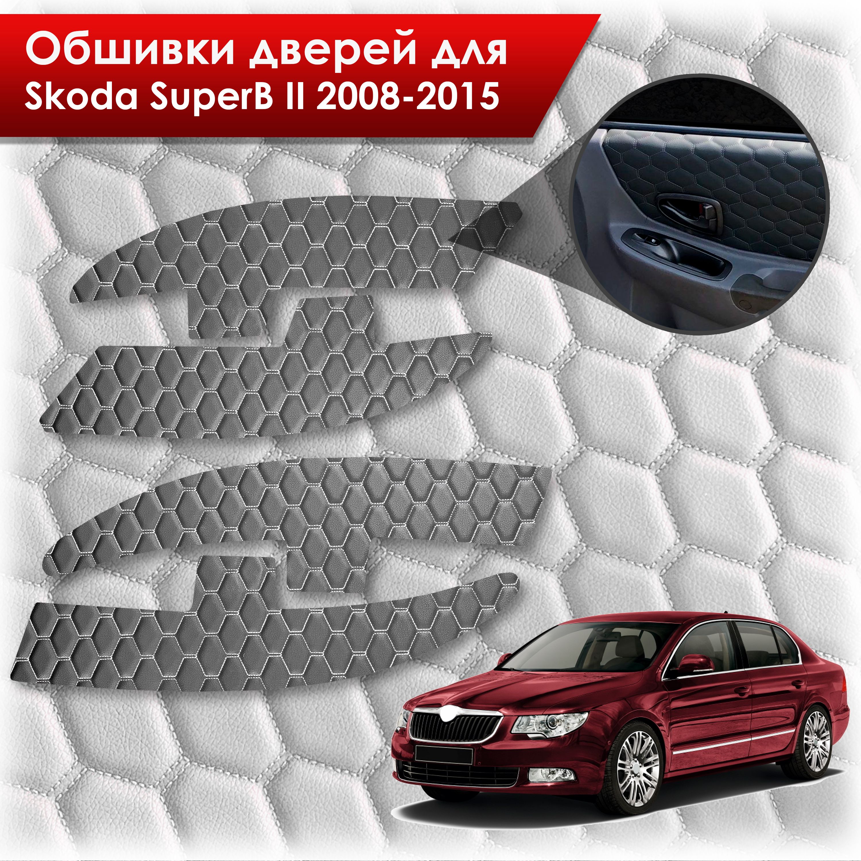 Обшивки карт дверей из эко-кожи для Skoda SuperB 2 2008-2015 (СОТА) Чёрные с Белой строчкой. Ричмарк — фото 1