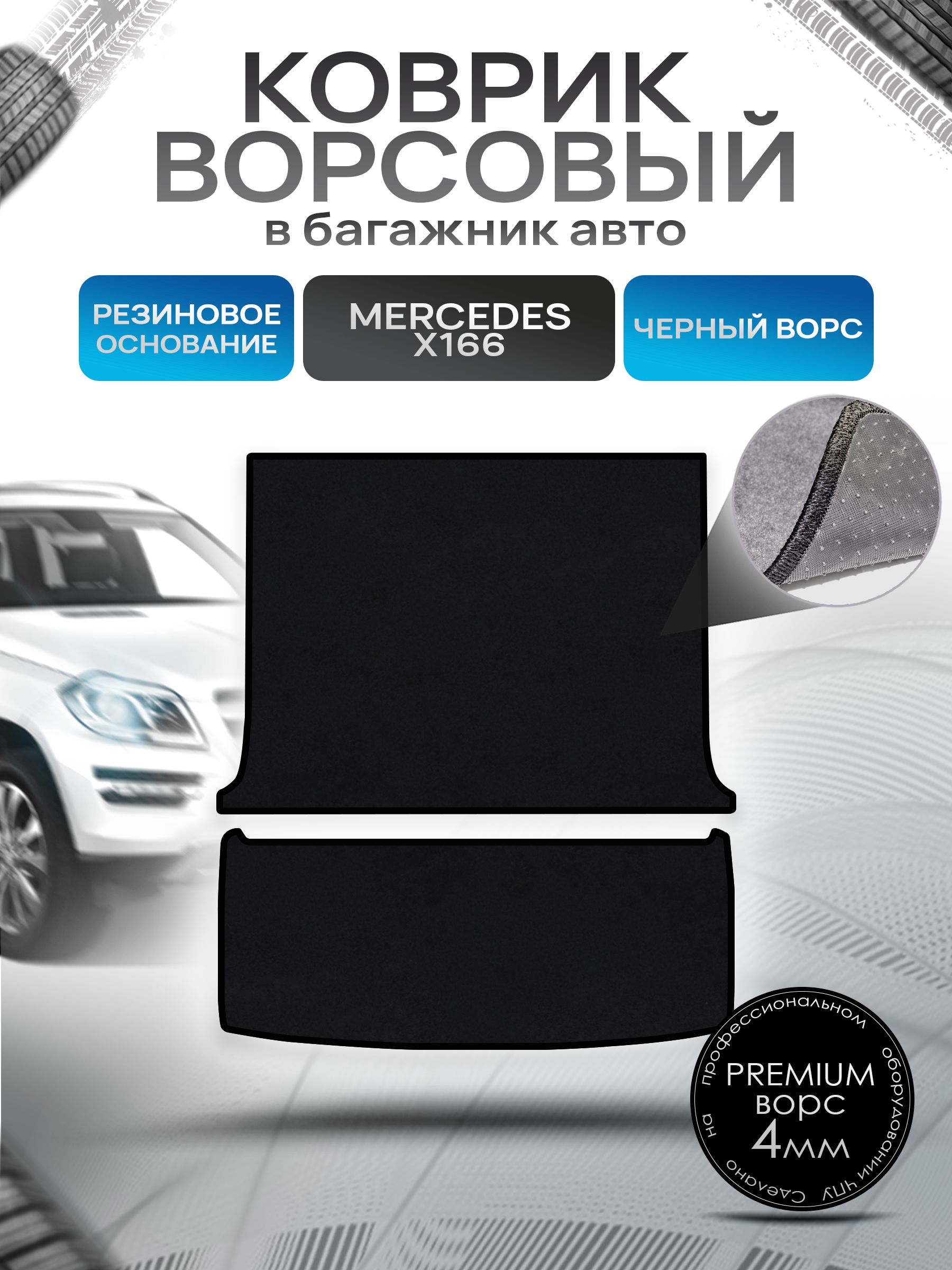 Коврик в багажник ворсовый на резиновой основе ПРЕМИУМ для Мерседес / Mercedes GL-класс X166 (5мест) 2012 - 2015 Черный ворс. Ричмарк — фото 1