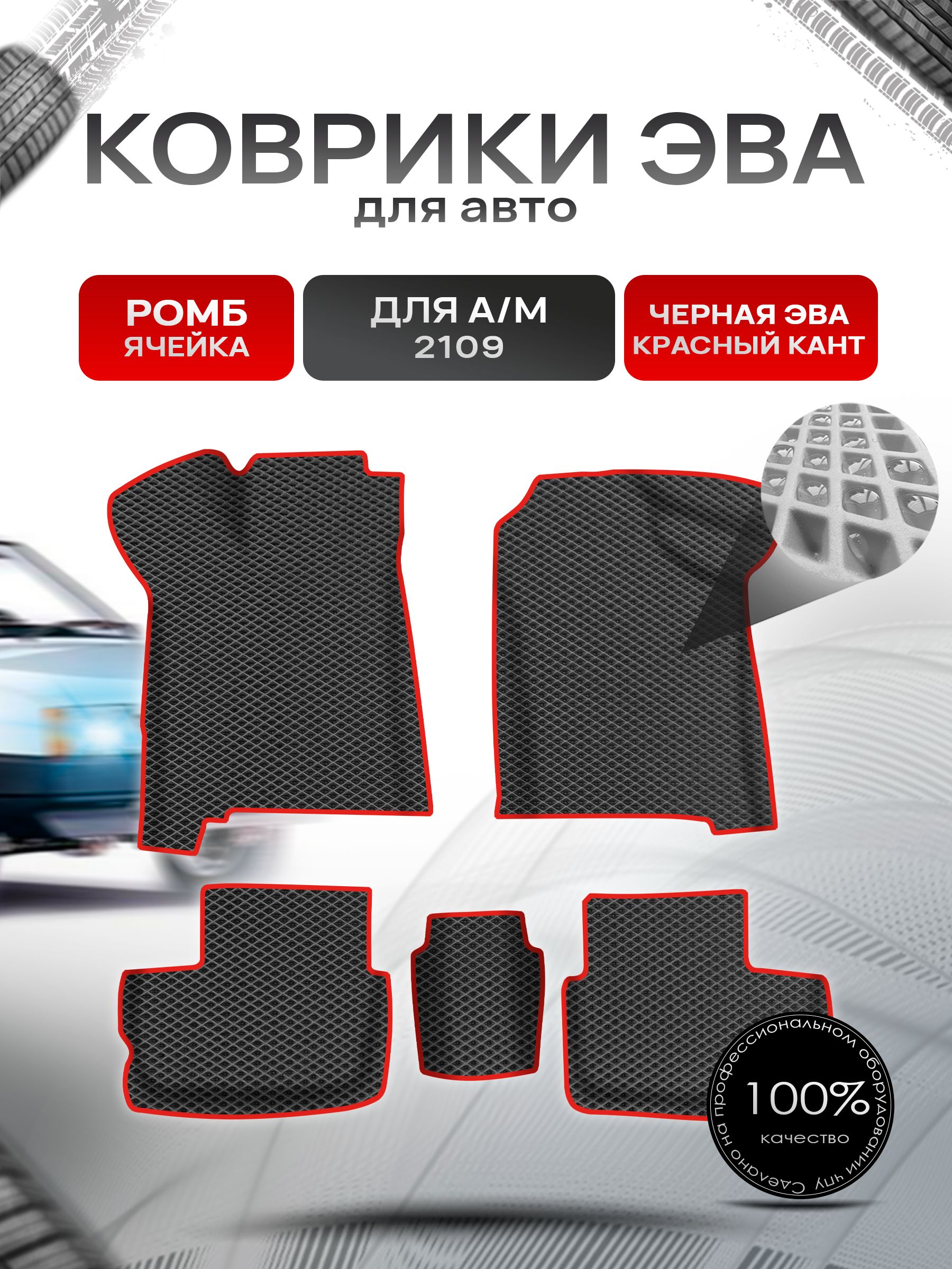 Коврики ЭВА Ромб для авто с бортами 2109 Чёрный с Красным кантом. Ричмарк — фото 1