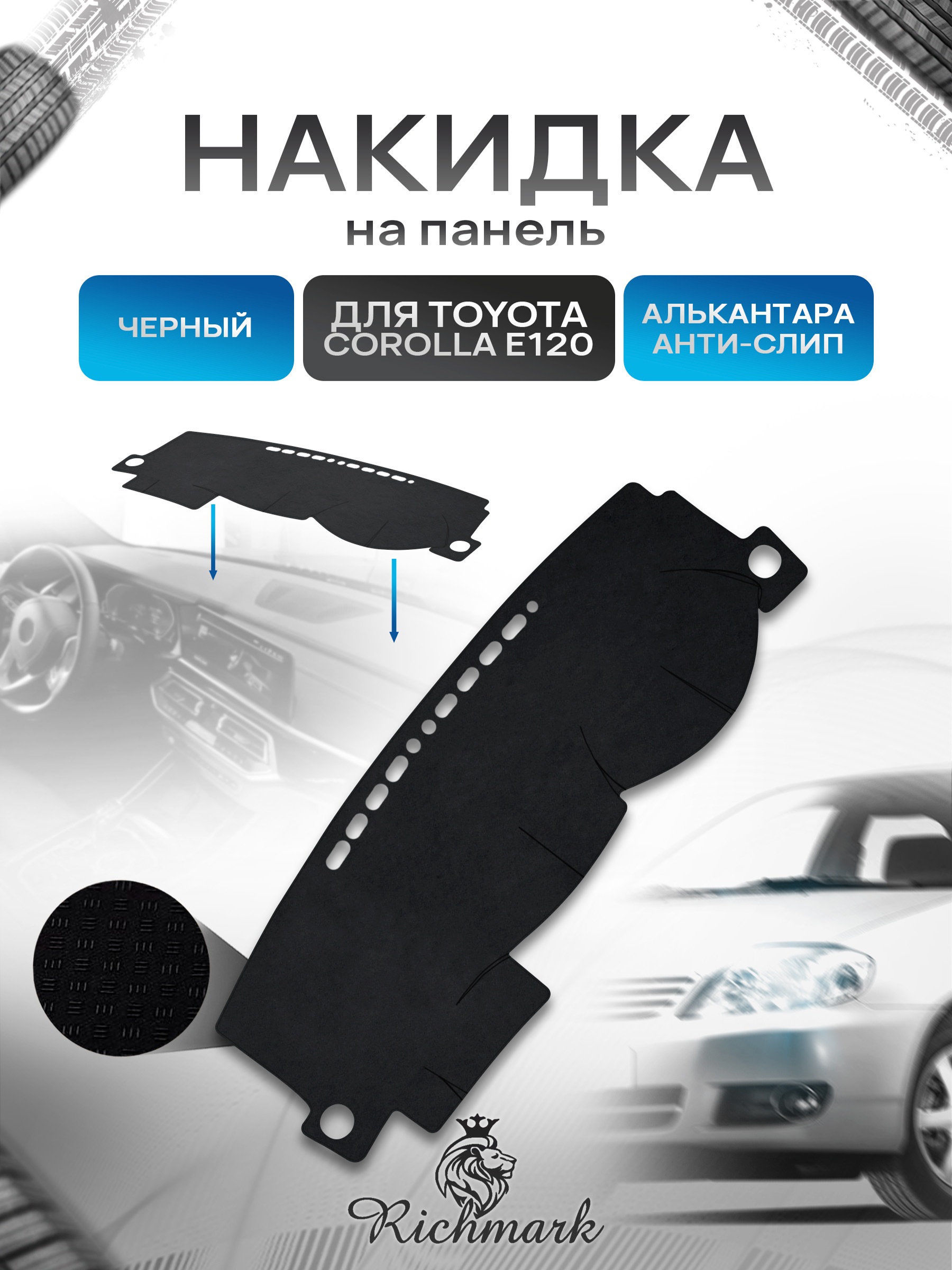 Накидка на панель приборов (торпедо) из эко-алькантары для Toyota Corolla 9 E120-130 правый руль 2000-2004 / Тойота Королла 9 Е120-130 Черный Ричмарк — фото 1