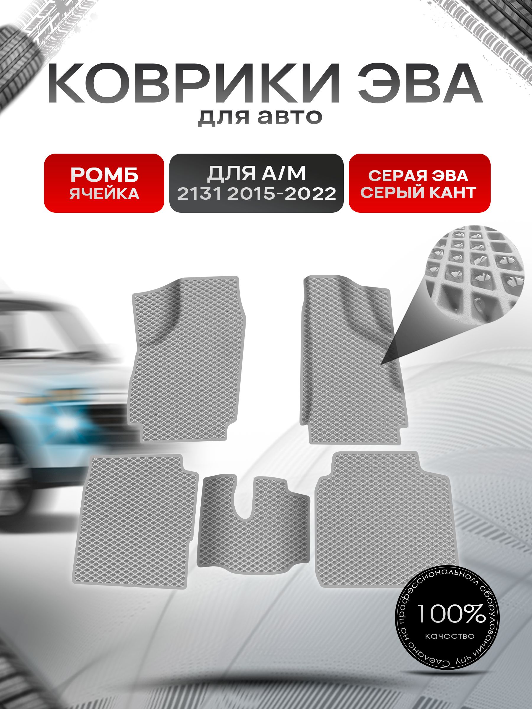 Коврики ЭВА Ромб для а/м 2131 2015-2022 Г.В. Серый с Серым кантом. Ричмарк — фото 1