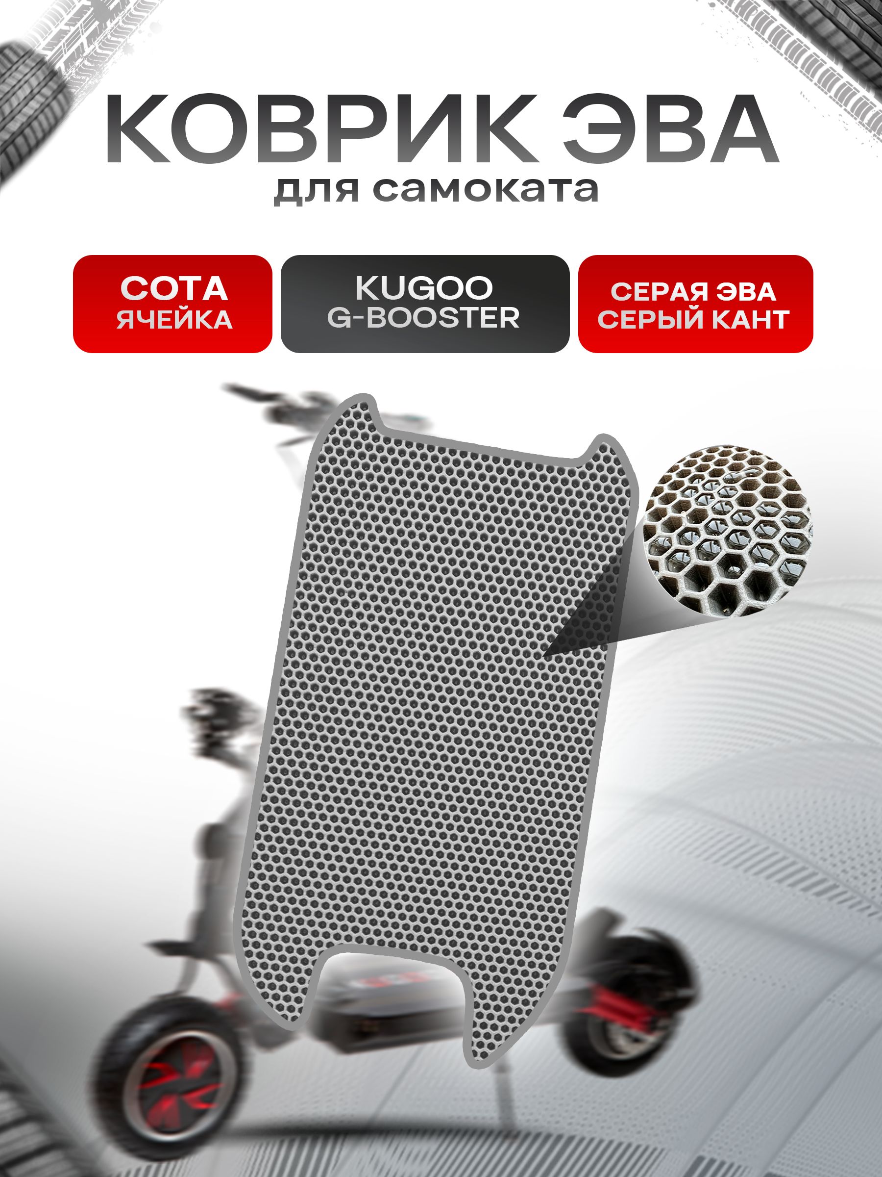 Коврик ЭВА СОТА для самоката KUGOO G-BOOSTER Серый с Серым кантом. Ричмарк — фото 1