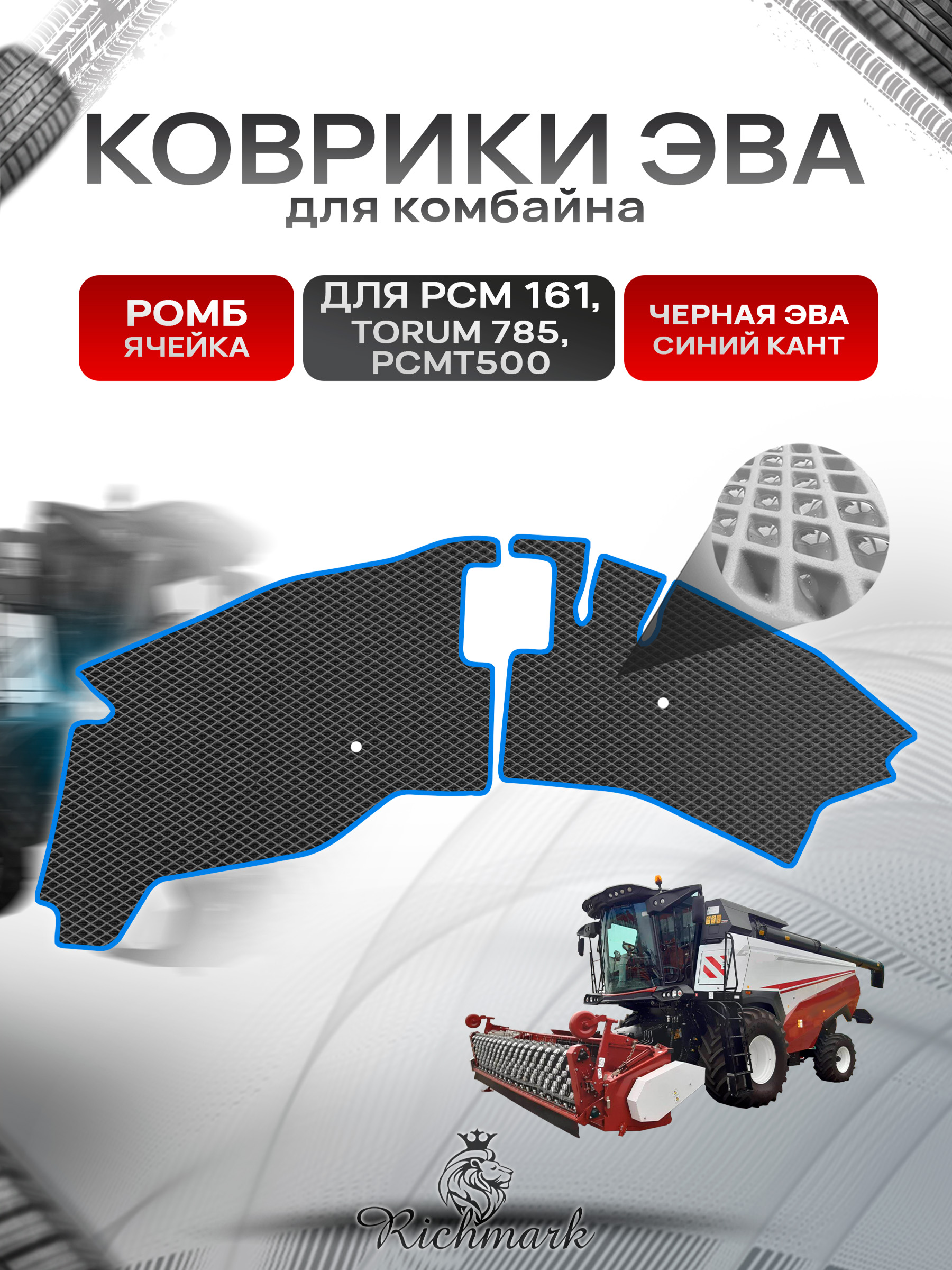 Коврики ЭВА Ромб для комбайна РСМ 161, TORUM 785, РСМ Т500 Чёрный с Синим кантом. Ричмарк — фото 1