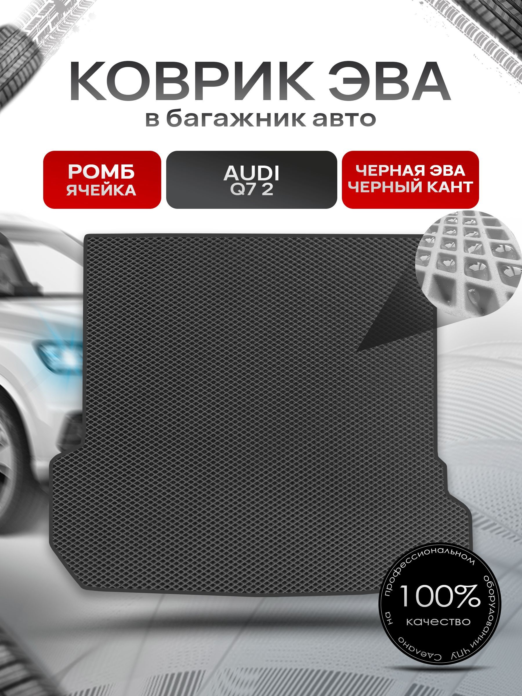 Коврик в багажник ЭВА РОМБ для авто Audi Q7 2 поколение / Ауди 2015 - 2022 Чёрный с Чёрным кантом. Ричмарк — фото 1