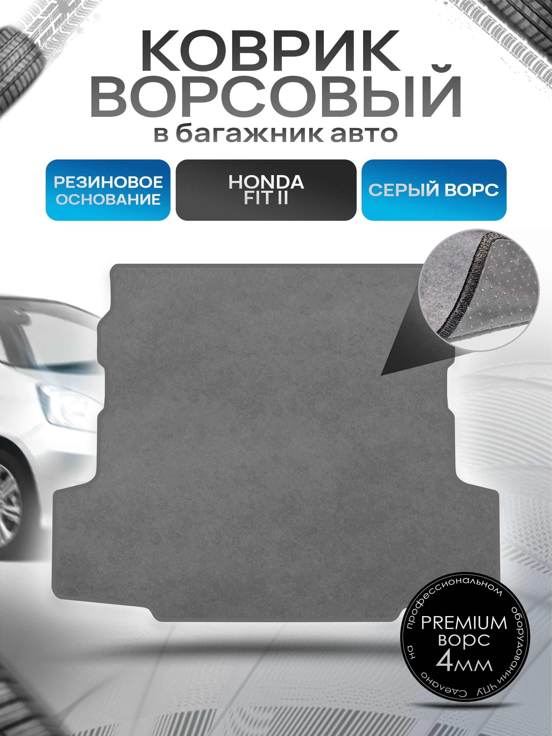Коврик в багажник ворсовый на резиновой основе ПРЕМИУМ для авто Honda Fit Shuttle / Хонда Фит Шаттл 2011- 2015 Серый ворс. Ричмарк — фото 1