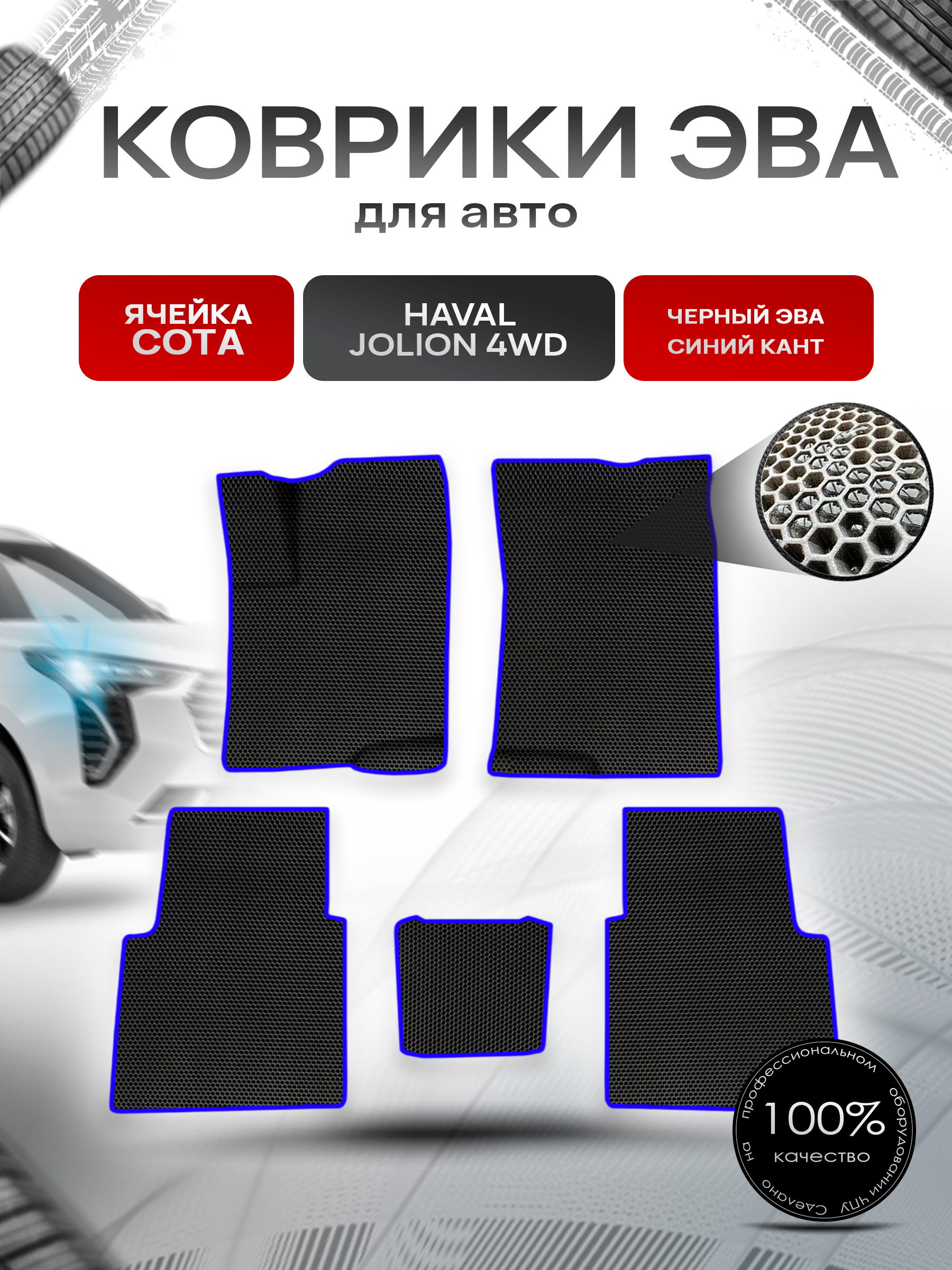 Коврики ЭВА СОТА для авто Haval Jolion 4WD / Хавал Джолион 4WD (полный привод) Чёрный с Синим кантом. Ричмарк — фото 1