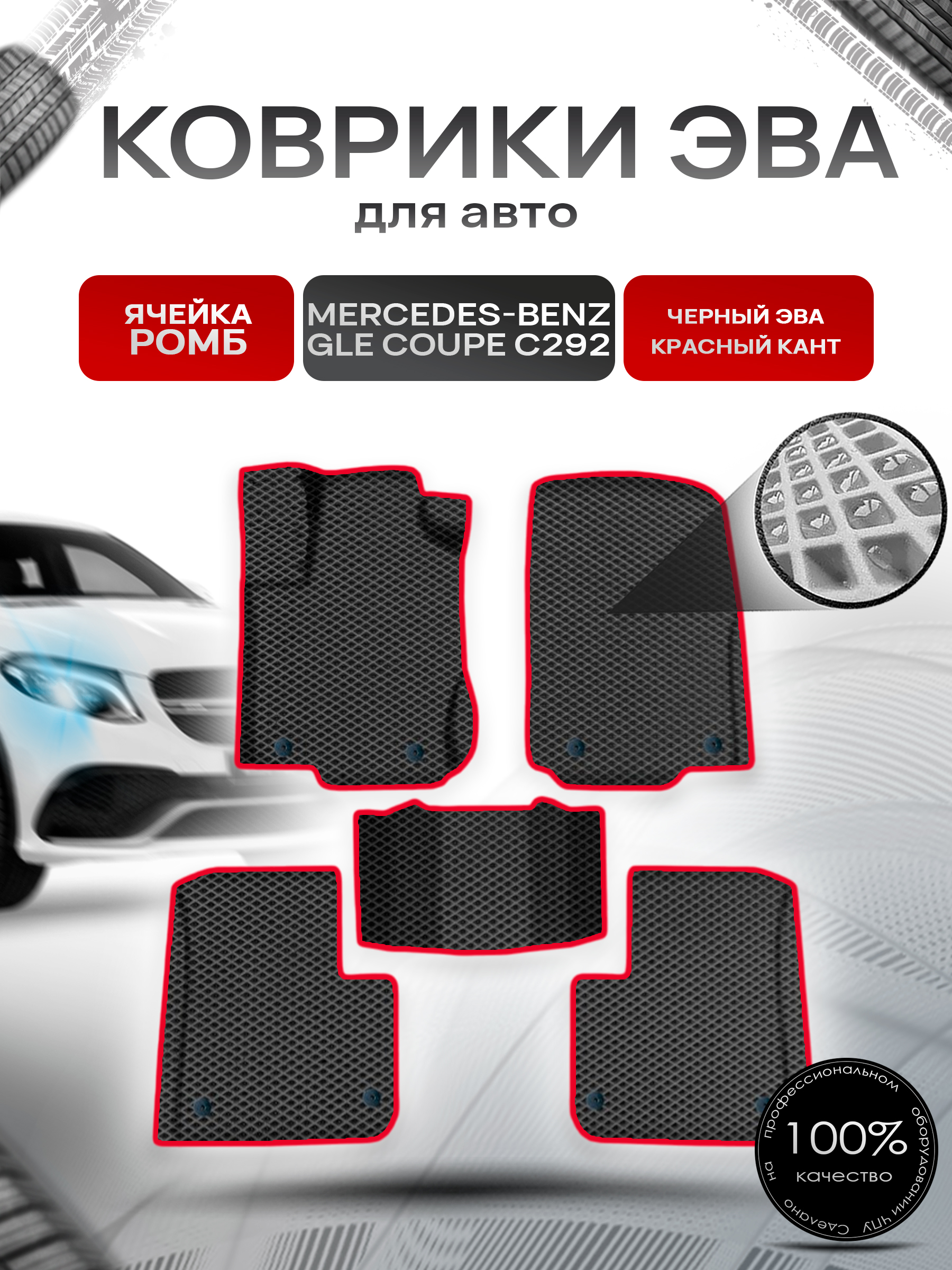 Коврики ЭВА Ромб для авто Мерседес Бенз / Mercedes-Benz GLE Coupe C292 2015-2019 Г.В. Чёрный с Красным кантом. Ричмарк — фото 1