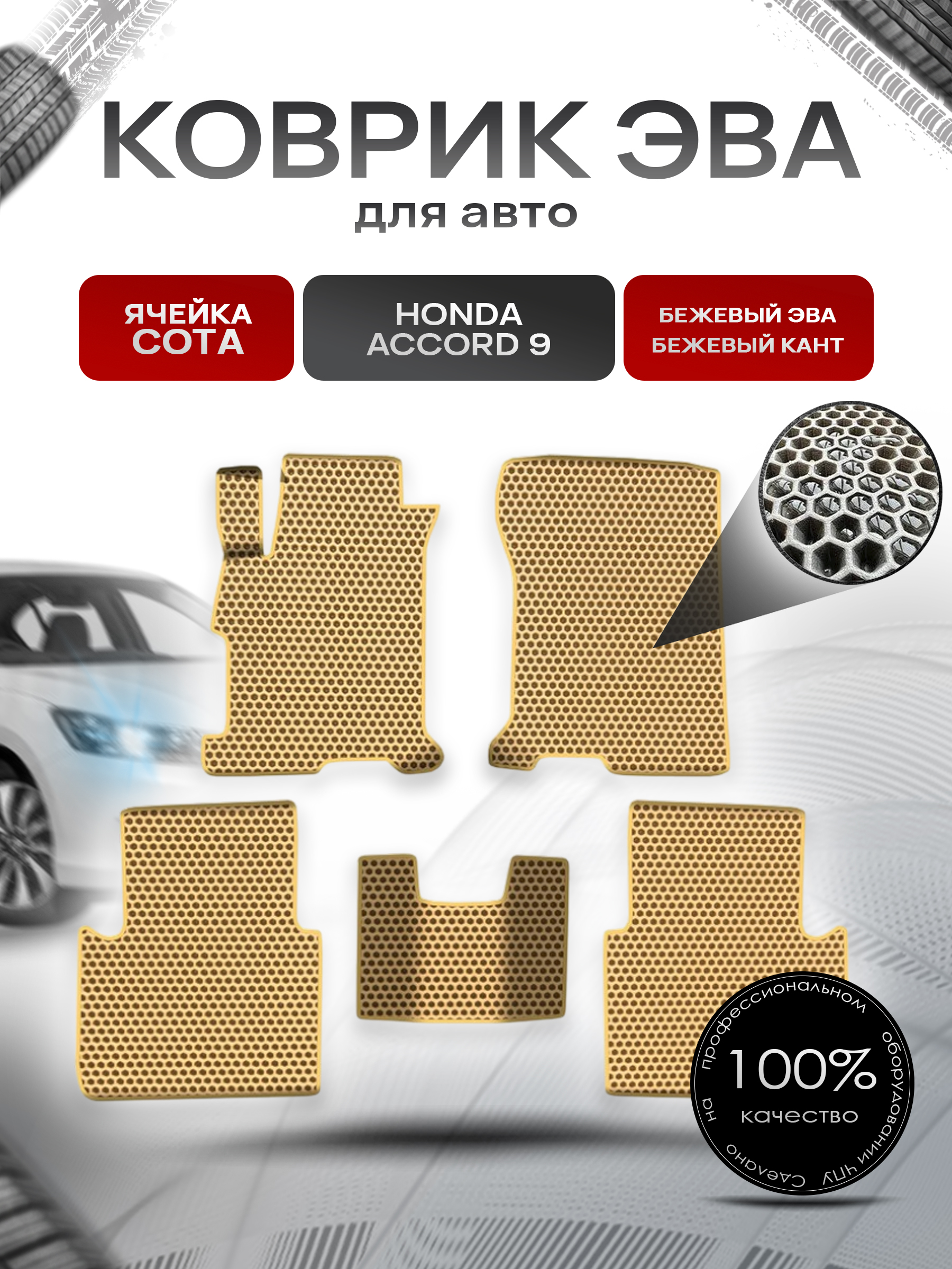 Коврики ЭВА СОТА для авто Хонда Аккорд / Honda Accord 9 2013-2019 Г.В. Бежевый с Бежевым кантом. Ричмарк — фото 1
