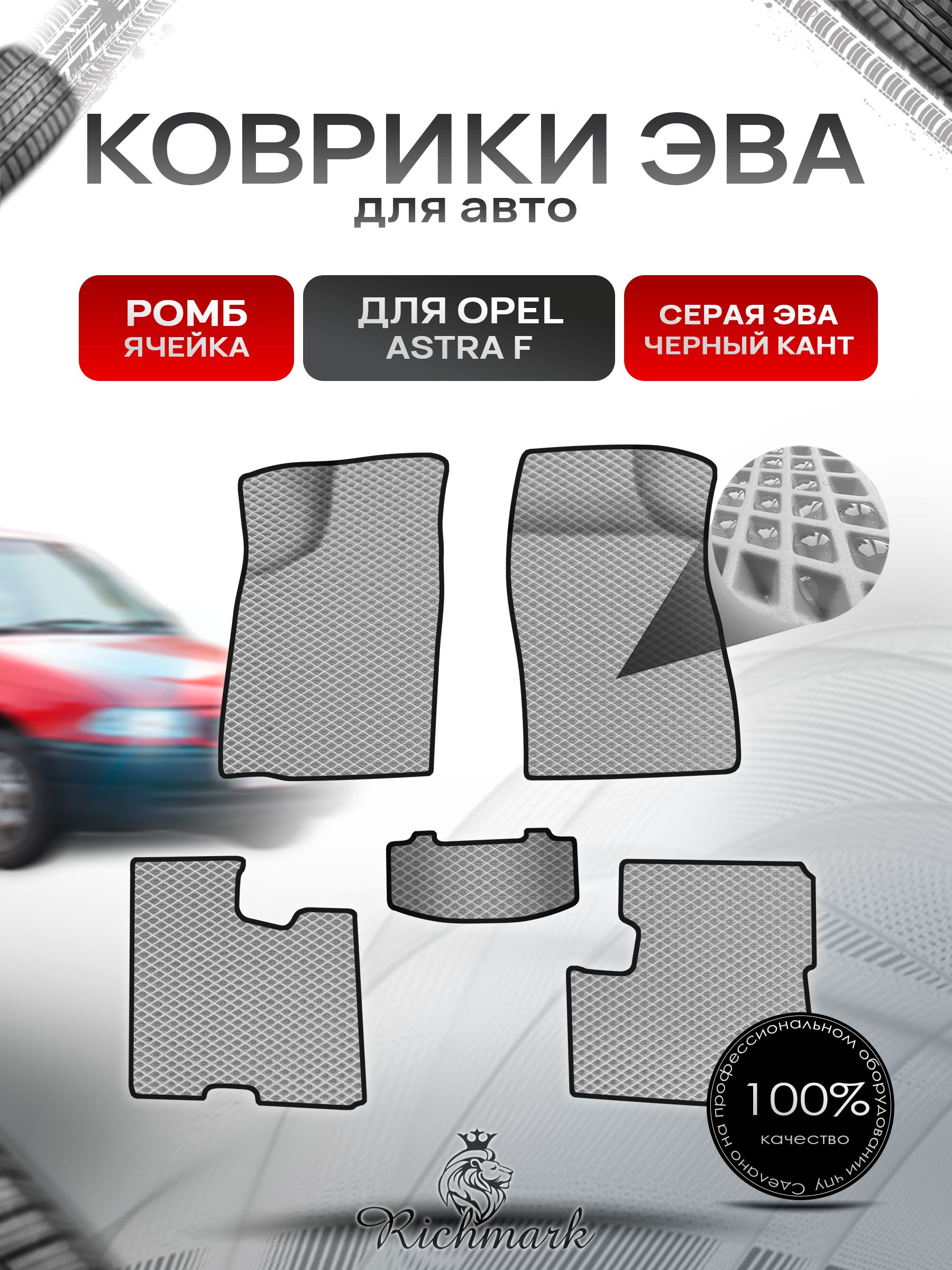 Коврики ЭВА Ромб для авто Опель Астра Ф / Opel Astra F 1991-1997 Г.В. Серый с Чёрным кантом. Ричмарк — фото 1