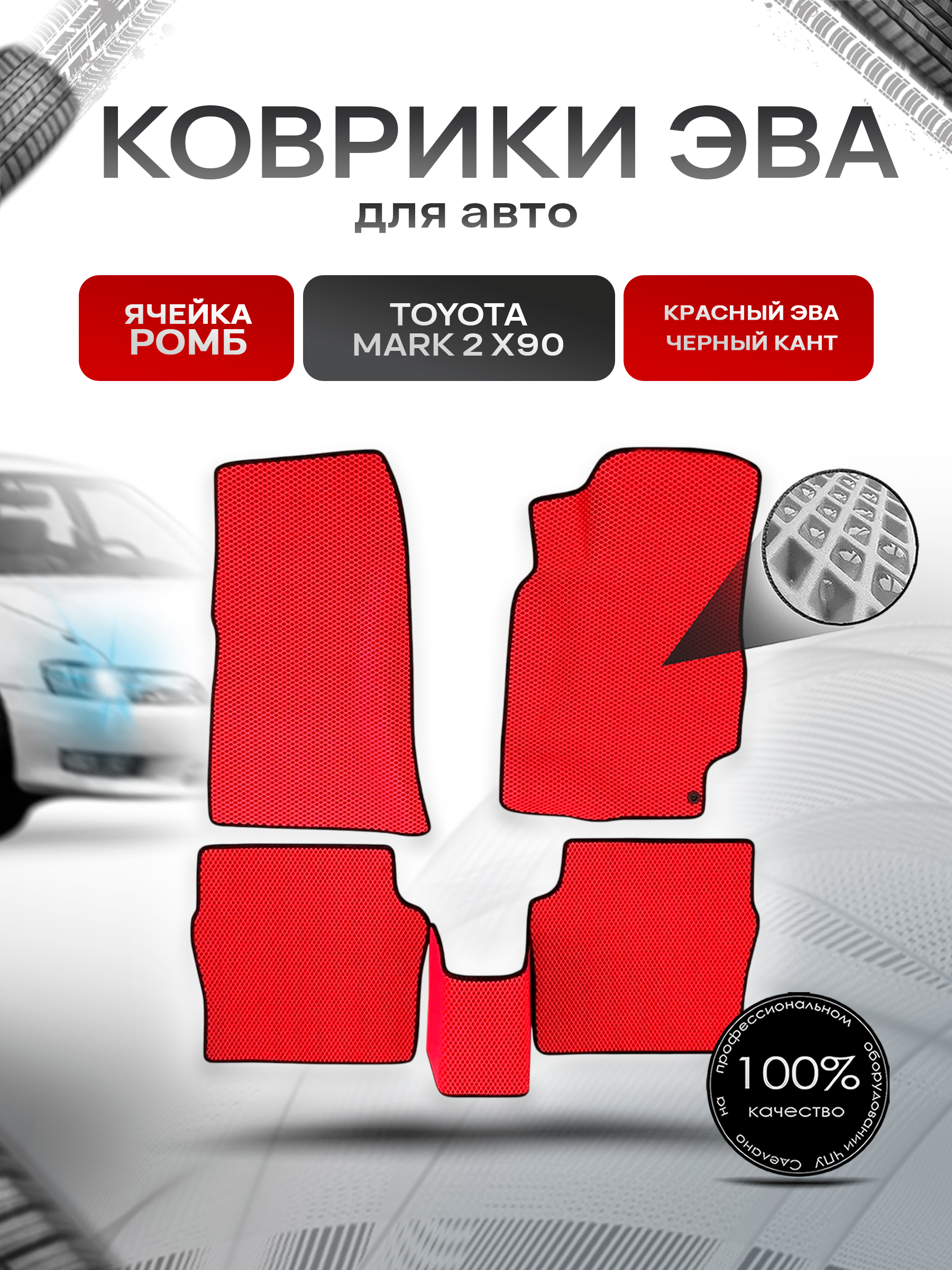 Коврики ЭВА Ромб для авто Toyota Mark / Тойота Марк 2 X90 1992-1996 Г.В. Красный с Чёрным кантом. Ричмарк — фото 1