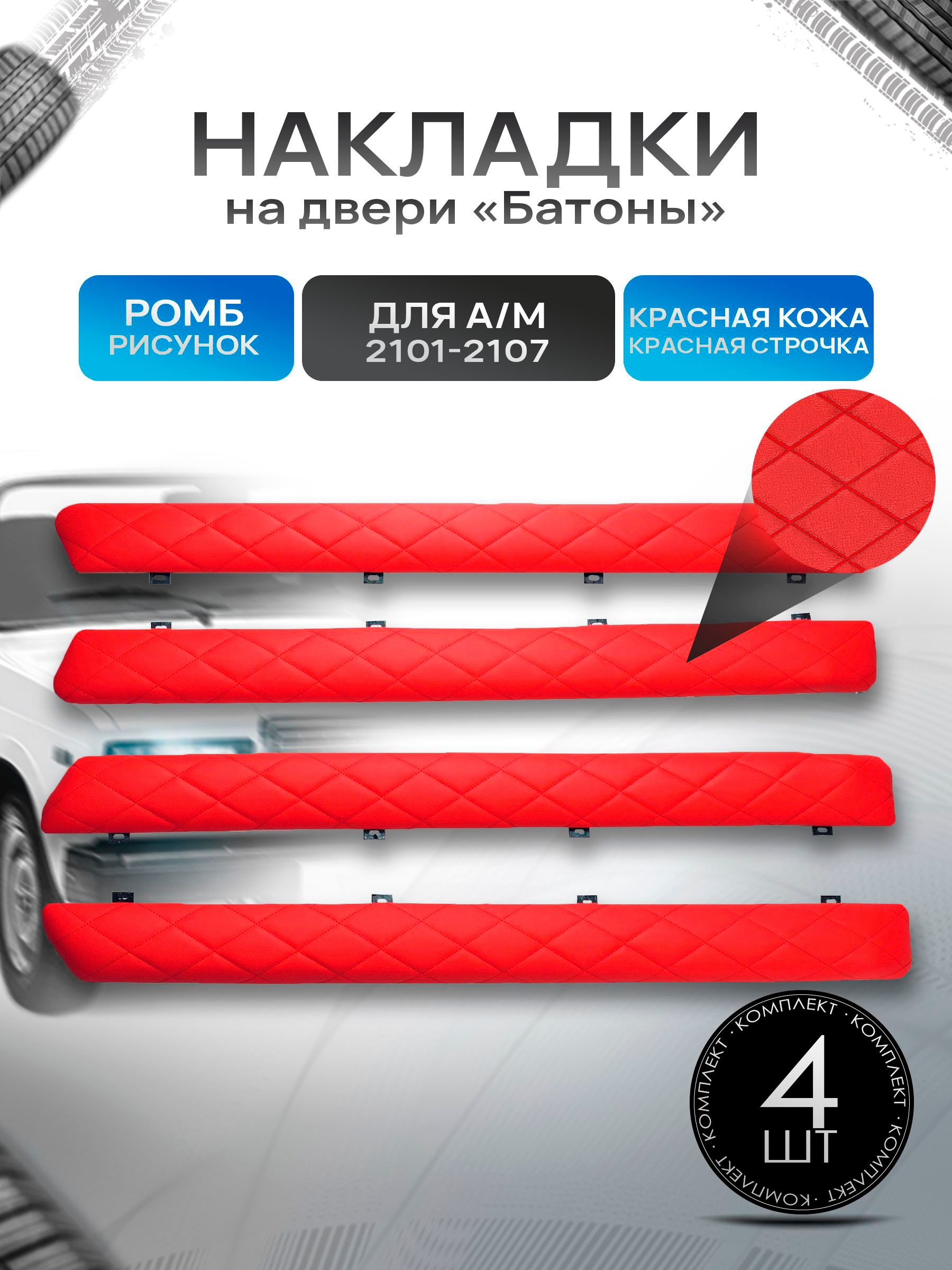 Обшивки дверей подлокотники "батоны" из эко-кожи для а/м 2101-2107 Красный Ромб. Ричмарк — фото 1