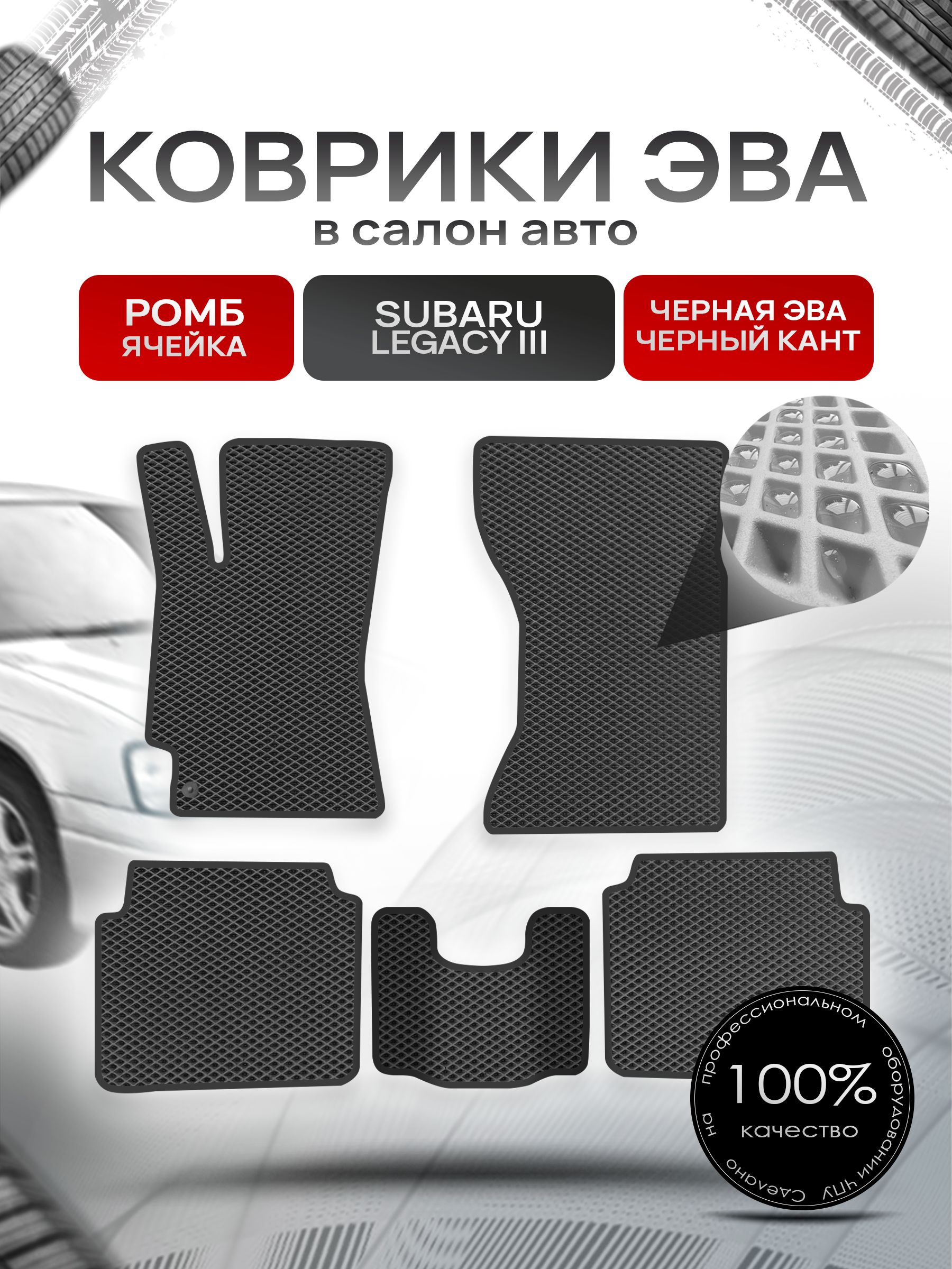Коврики ЭВА Ромб для авто Субару Легаси 3 / Subaru Legacy 3 1998 - 2003 Чёрный с Чёрным кантом. Ричмарк — фото 1