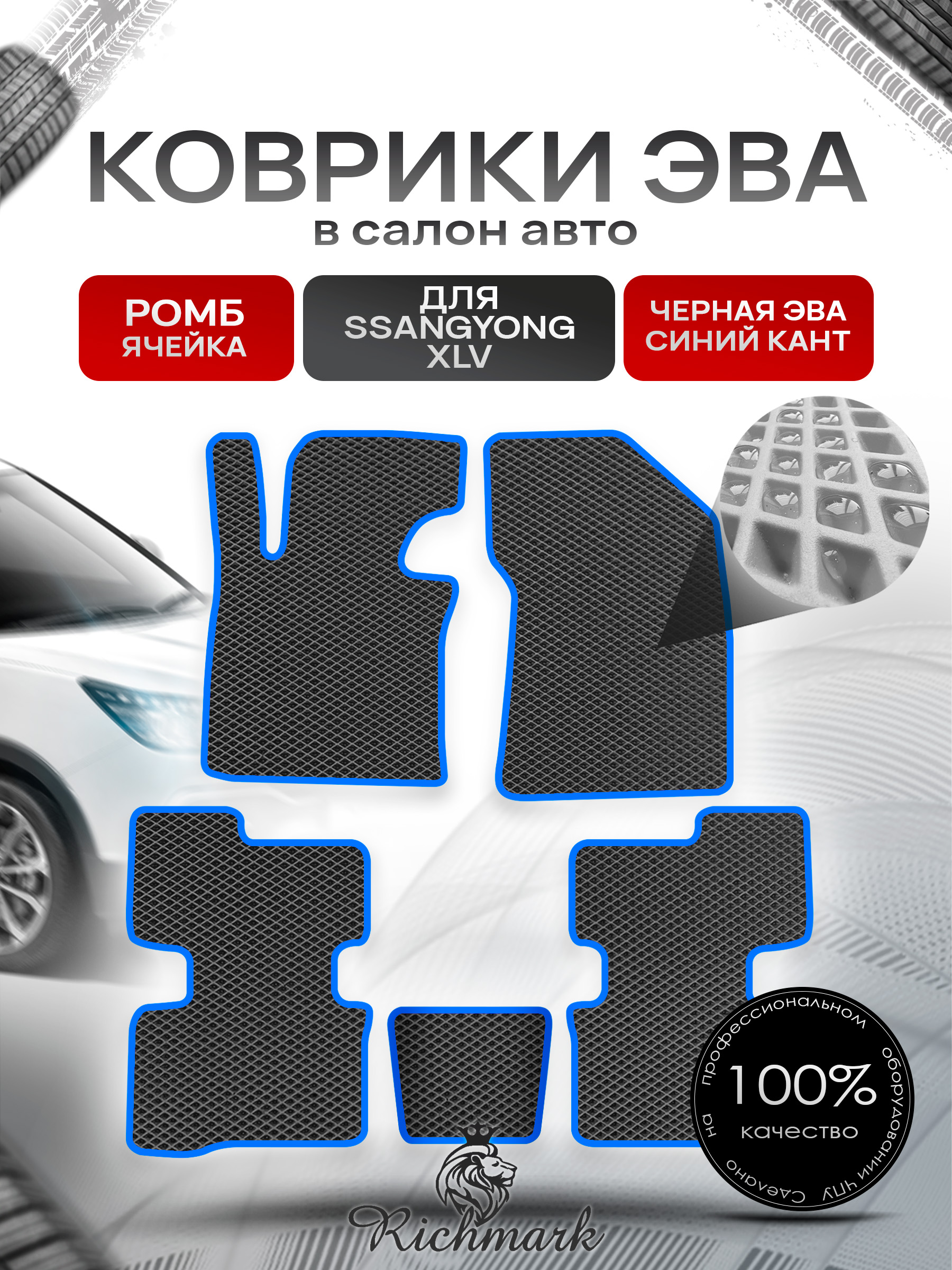 Коврики ЭВА РОМБ для автомобиля SsangYong XLV 2016 - 2022 / Ссанг Йонг ХЛВ Чёрный С Синим Кантом. Ричмарк — фото 1