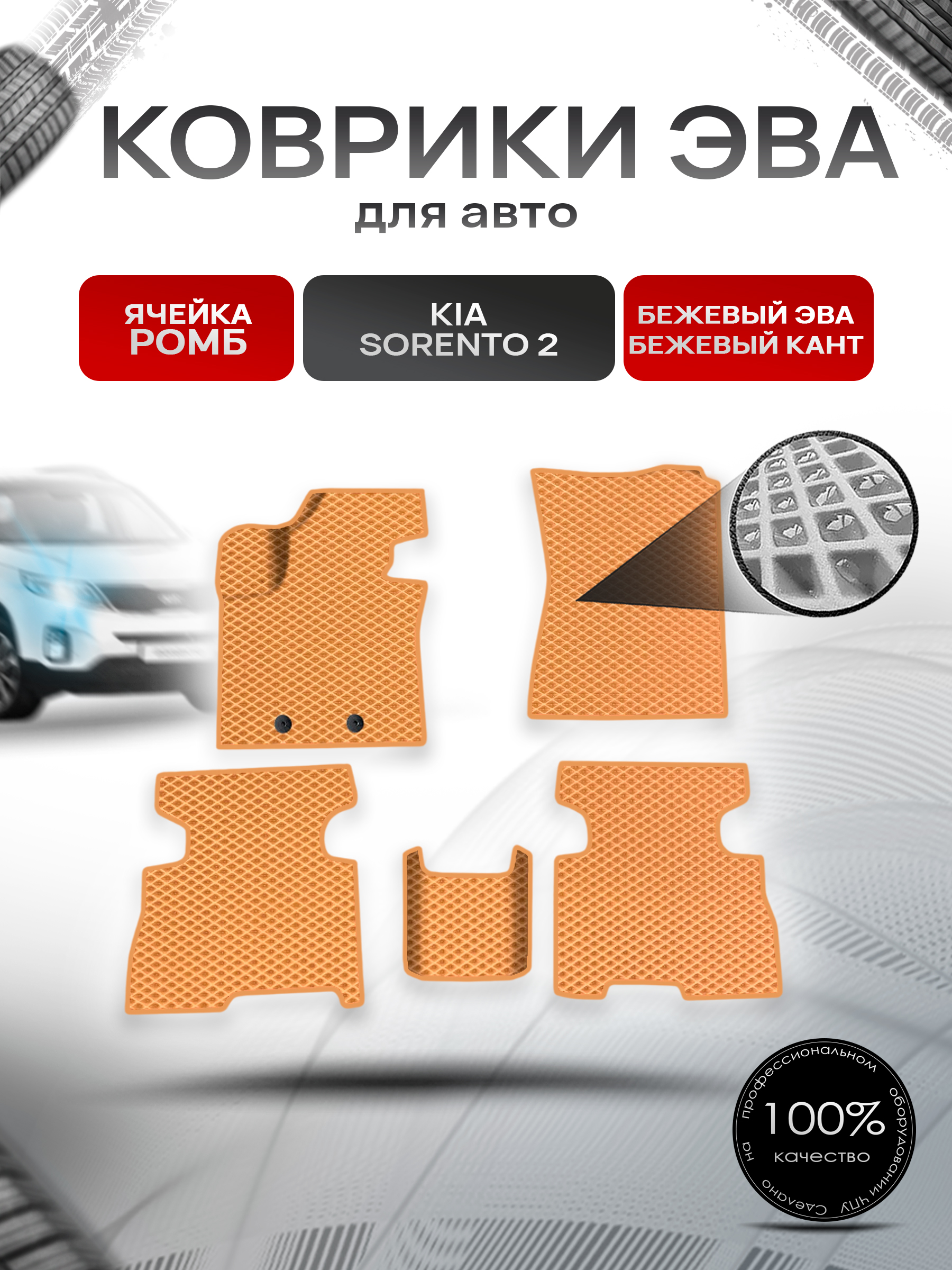 Коврики ЭВА Ромб для авто Kia Sorento 2 / Киа Соренто 2 рестайлинг 2013- Г.В. Бежевый с Бежевым кантом. Ричмарк — фото 1