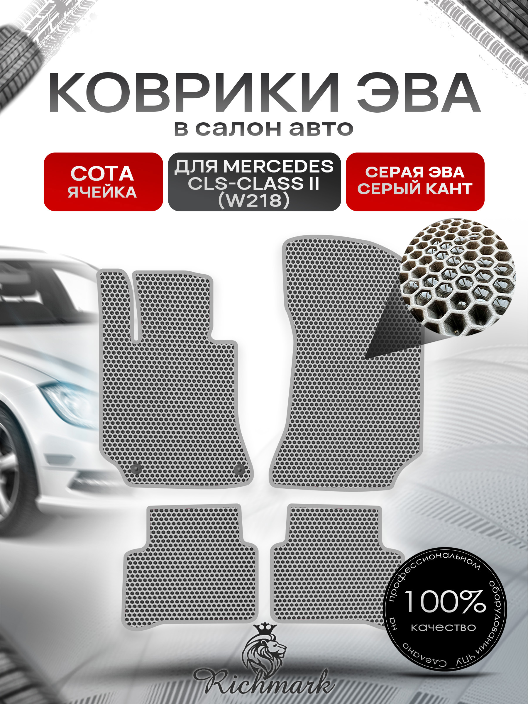 Коврики ЭВА СОТА для автомобиля Mercedes CLS-class (W218) 2010-2017 / Мерседес В218 Серый С Серым Кантом. Ричмарк — фото 1