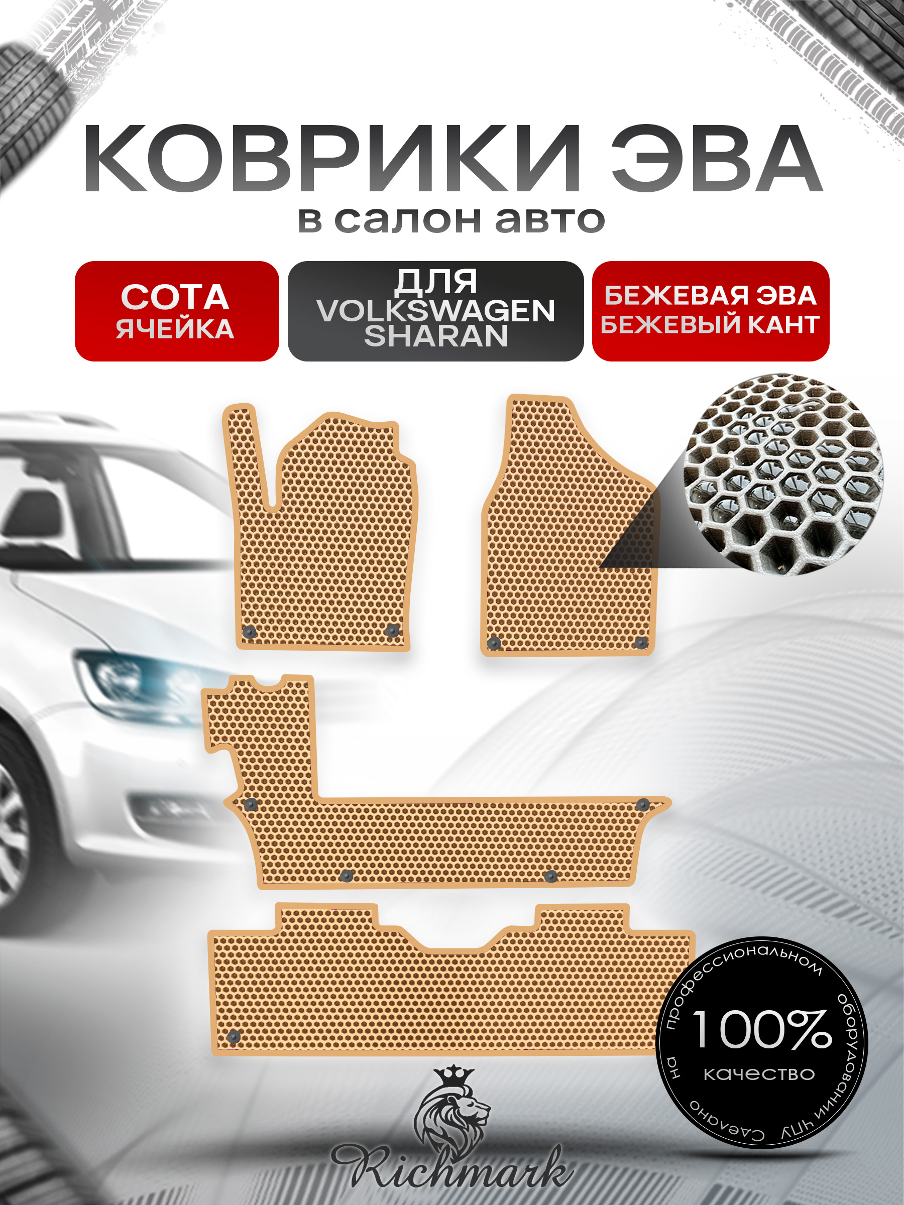 Коврики ЭВА СОТА для авто Фольцваген Шаран / Volkswagen Sharan 1 1995-2010 Г.В. Бежевый с Бежевым кантом. Ричмарк — фото 1