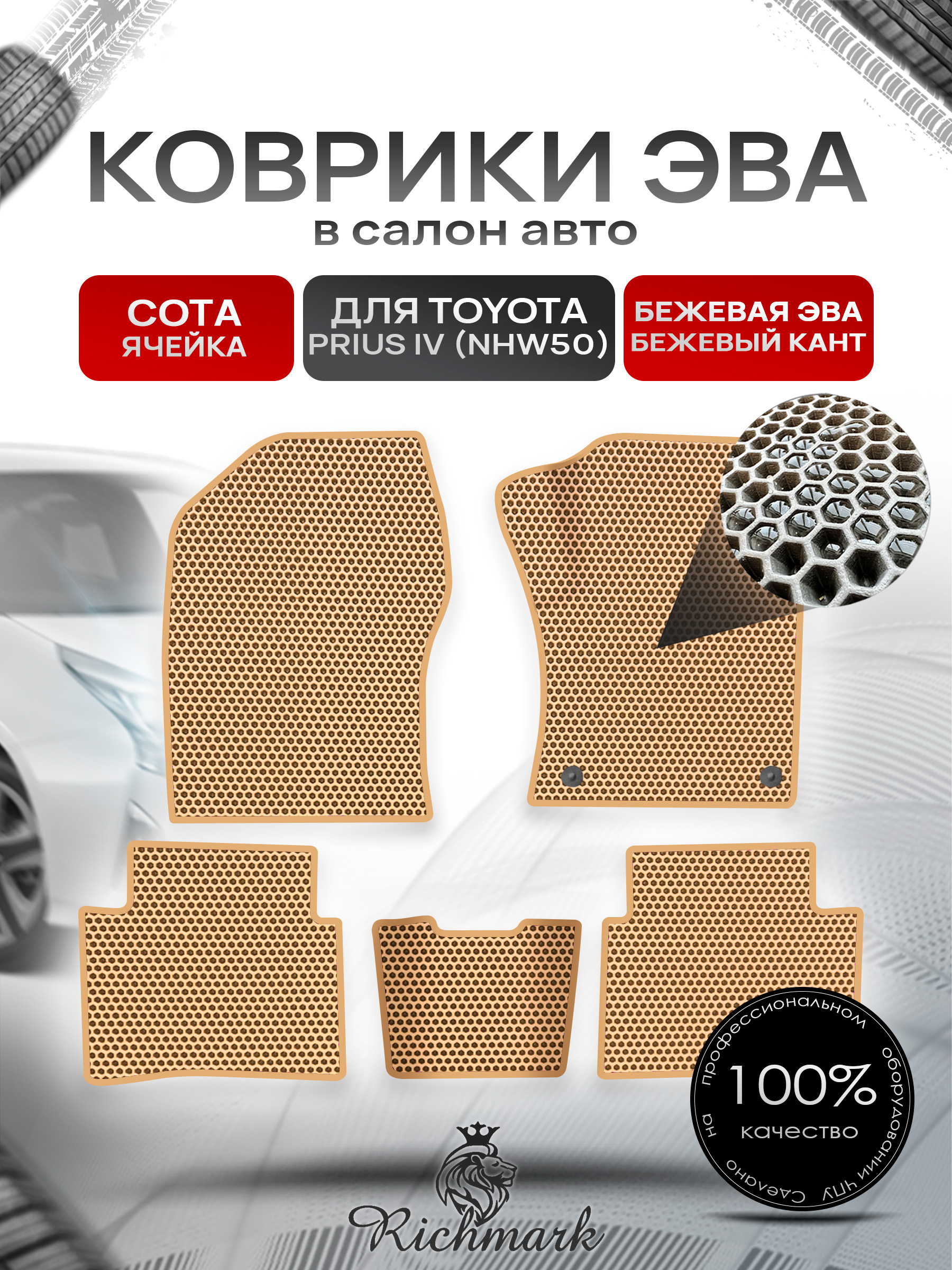 Коврики ЭВА СОТА для автомобиля Toyota Prius 4 (правый руль NHW50) 2015-2023 / Тойота Приус 4 Бежевый С Бежевым Кантом. Ричмарк — фото 1