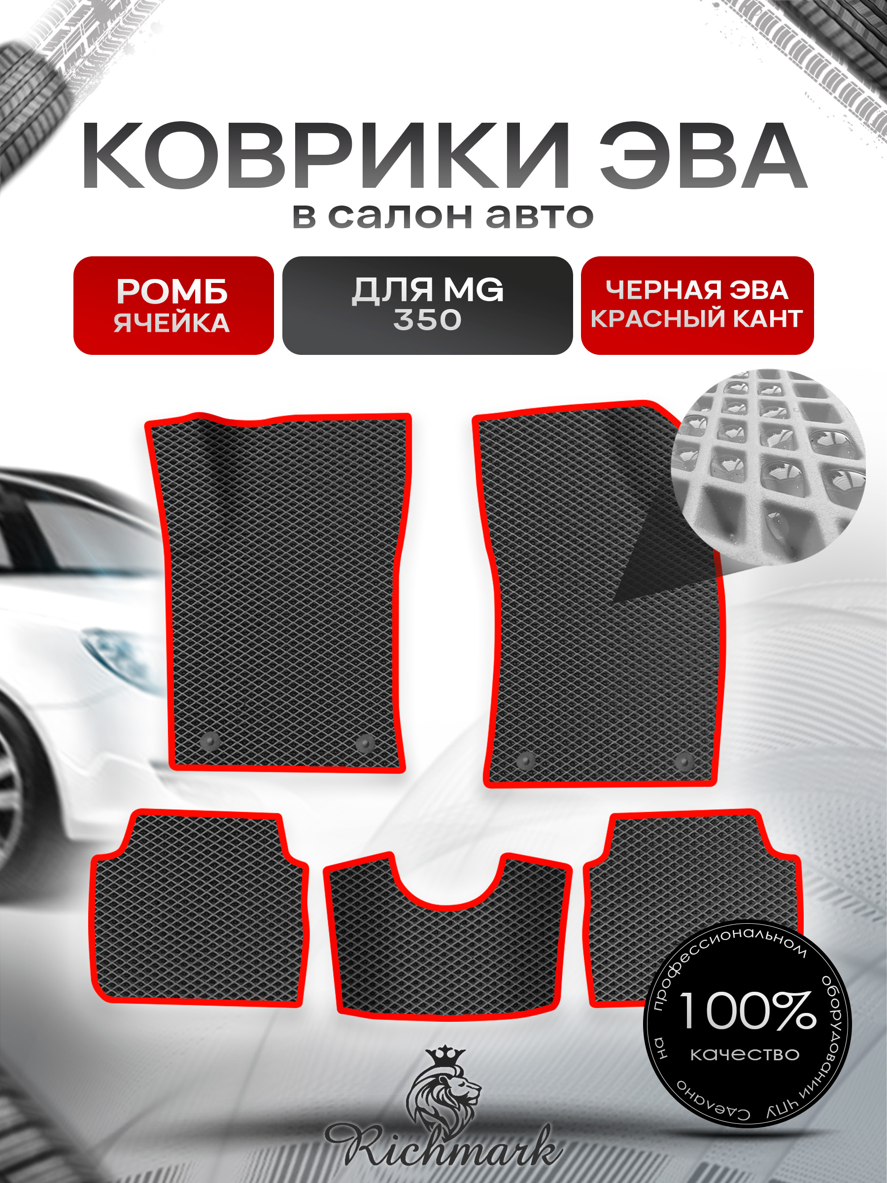 Коврики ЭВА РОМБ для автомобиля MG 350 2010-2015 Чёрный С Красным Кантом. Ричмарк — фото 1