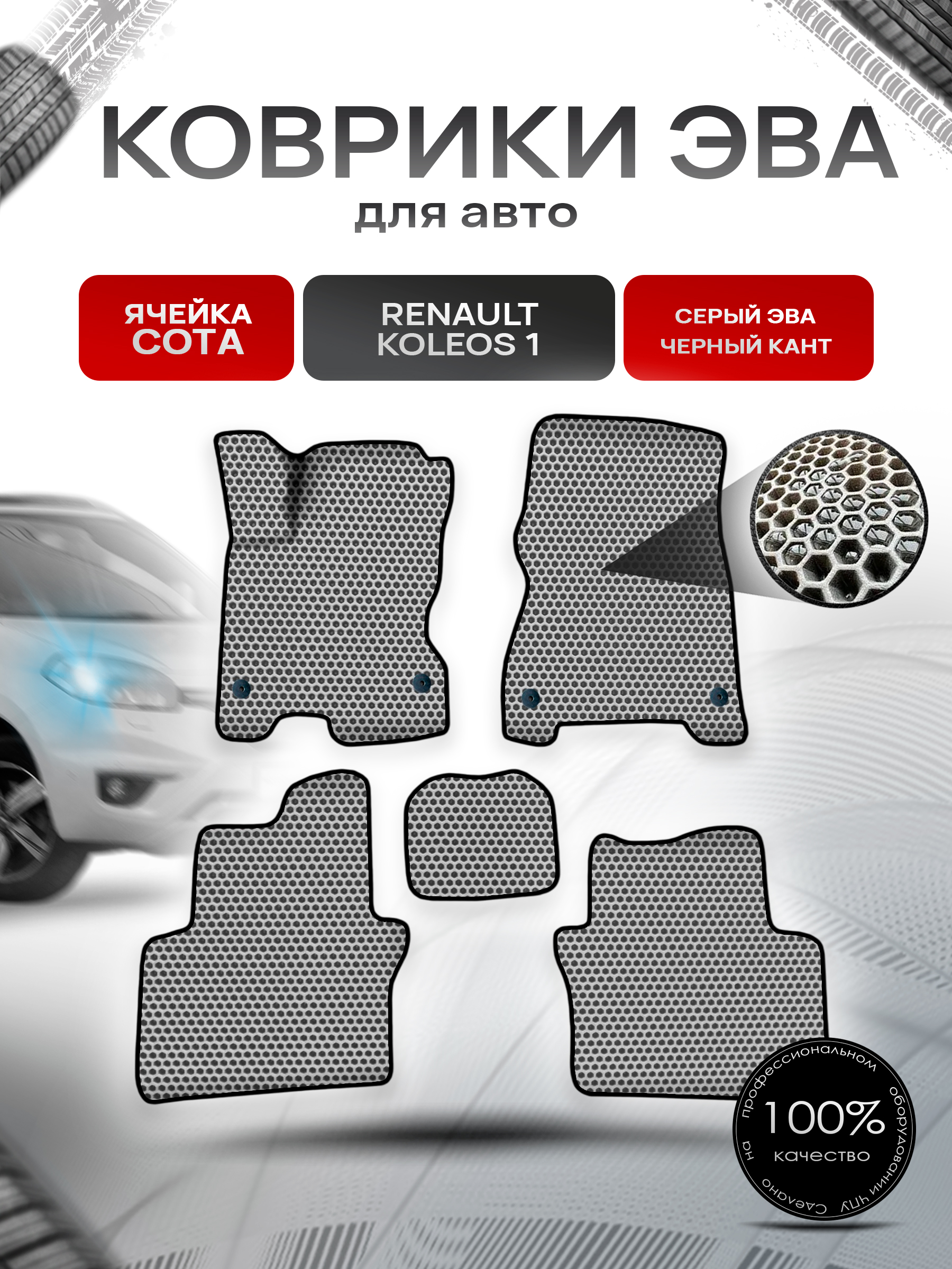 Коврики ЭВА СОТА для авто Рено Колеос / Renault Koleos 1 2008-2016 Г.В. Серый с Чёрным кантом. Ричмарк — фото 1