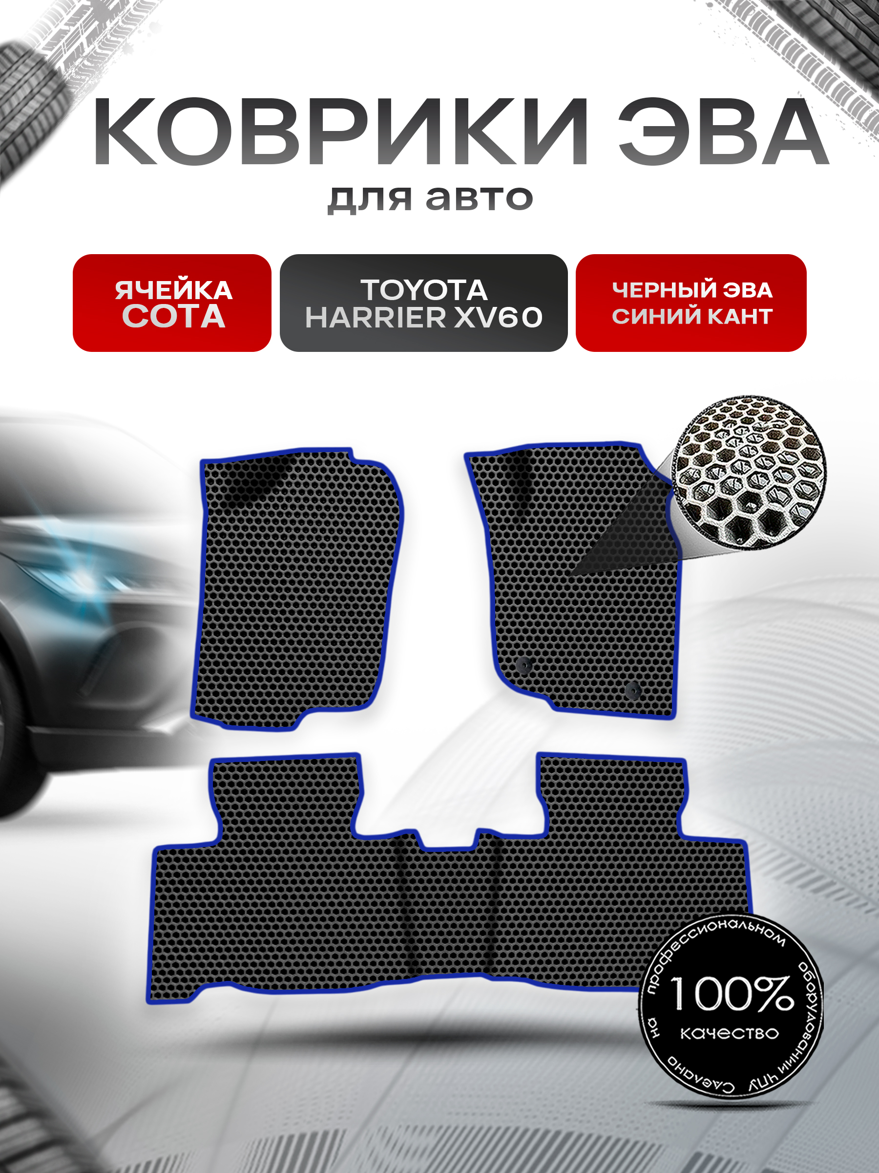 Коврики ЭВА СОТА для авто Toyota Harrier xv 60 правый Руль / Тойота Харриер 2013-2020 Г.В. Чёрный с Синим кантом. Ричмарк — фото 1