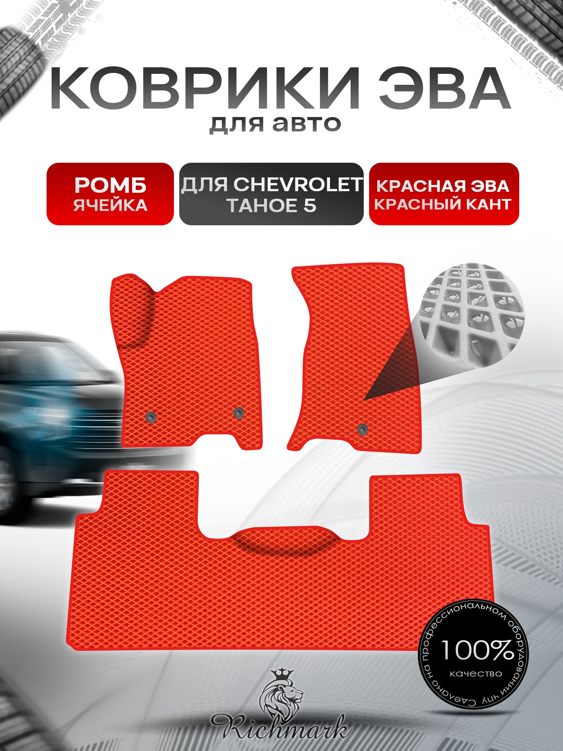 Коврики ЭВА Ромб для авто Chevrolet TAHOE 5 / Шевролет Тахо 5 2021-2023 Г.В. Красный с Красным кантом. Ричмарк — фото 1