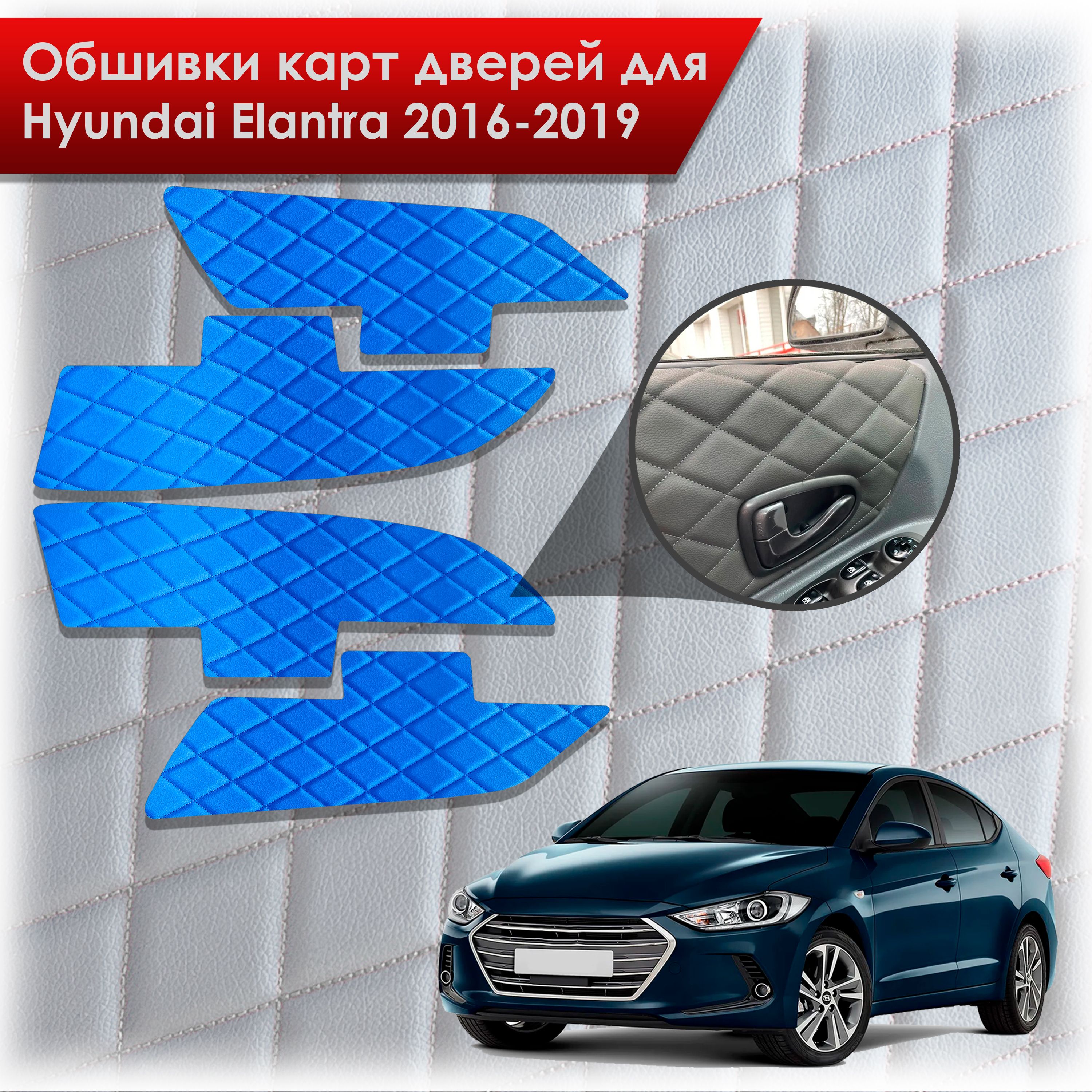 Обшивки карт дверей из эко-кожи для Hyundai Elantra (AD) / Хендай Элантра 2016-2019 (Ромб) Синие с Синей строчкой. Ричмарк — фото 1