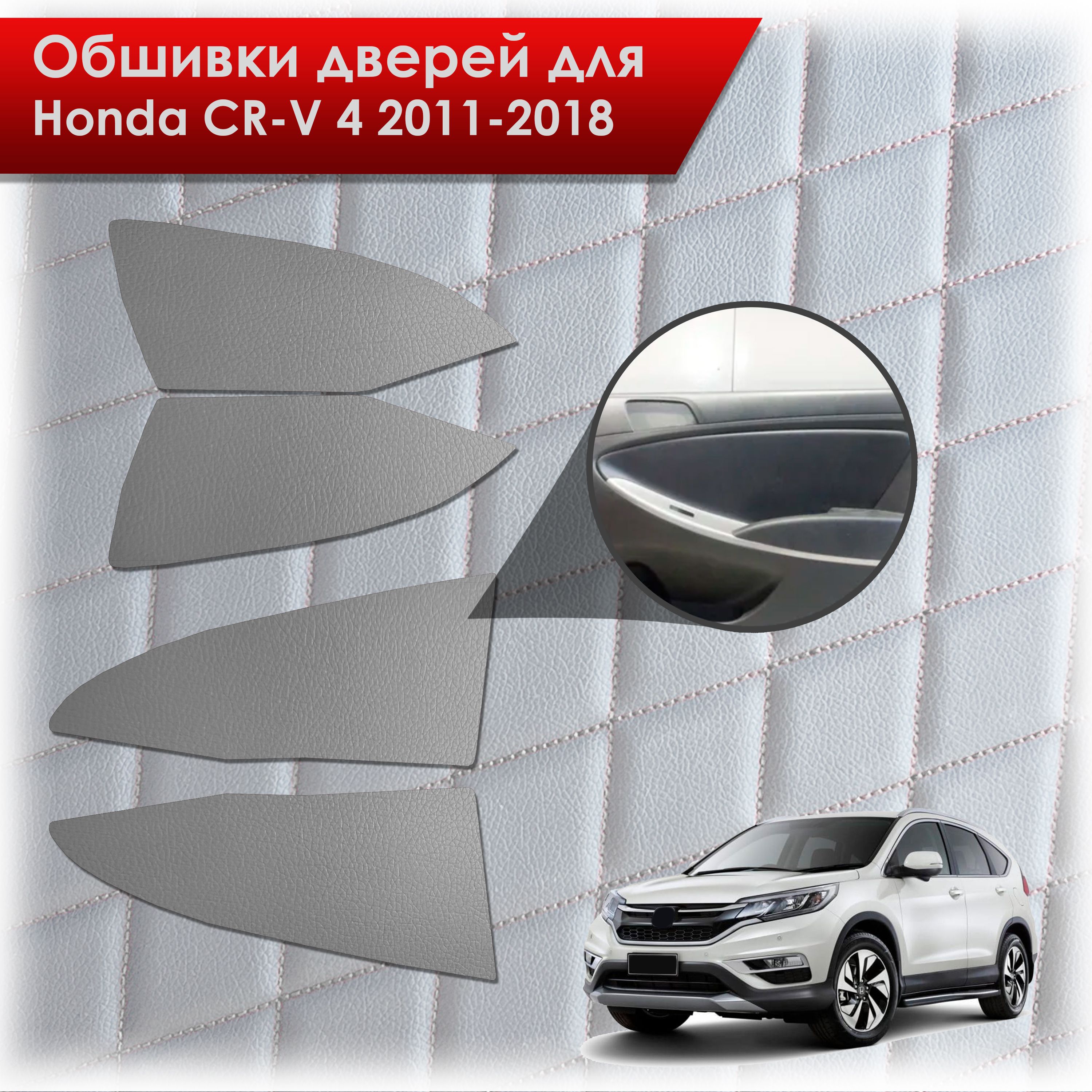 Обшивки карт дверей из эко-кожи без строчки для Honda CRV 4 / Хонда СРВ 2011-2018 Кожа серый. Ричмарк — фото 1