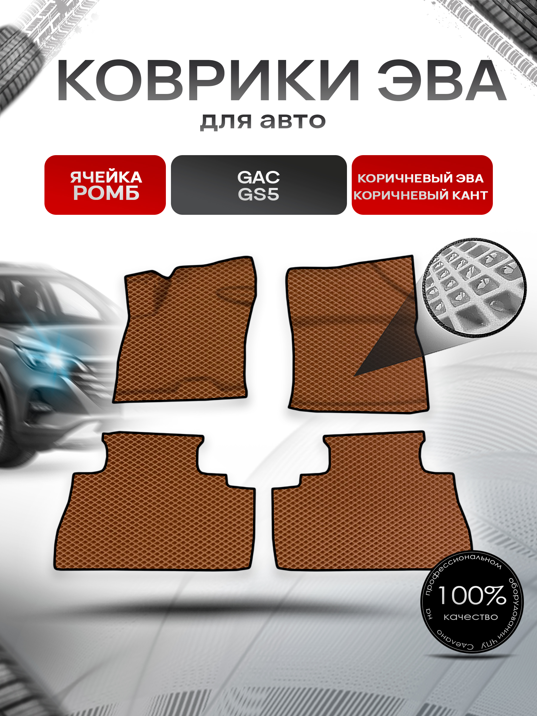 Коврики ЭВА Ромб для авто Жак ЖС5 / GAC GS5 2020-2022 Г.В. Коричневый с Коричневым кантом. Ричмарк — фото 1
