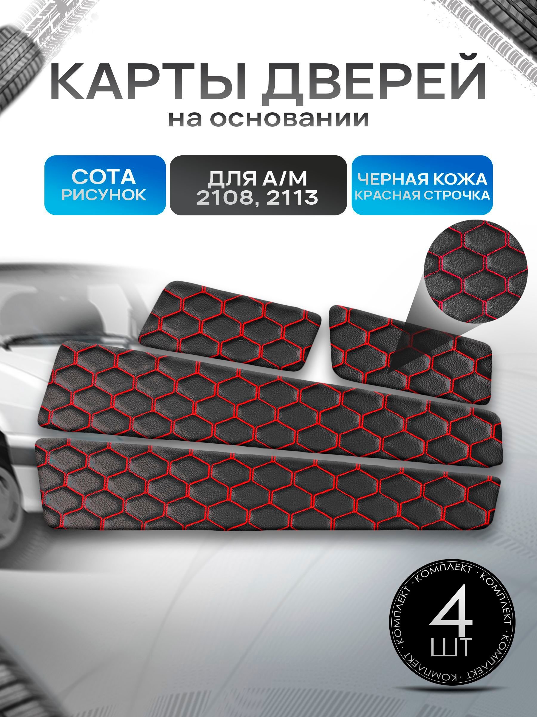 Обшивки дверей дверные карты на основании из эко-кожи для а/м 2108 и 2113 СОТА Черный с красной строчкой. Ричмарк — фото 1