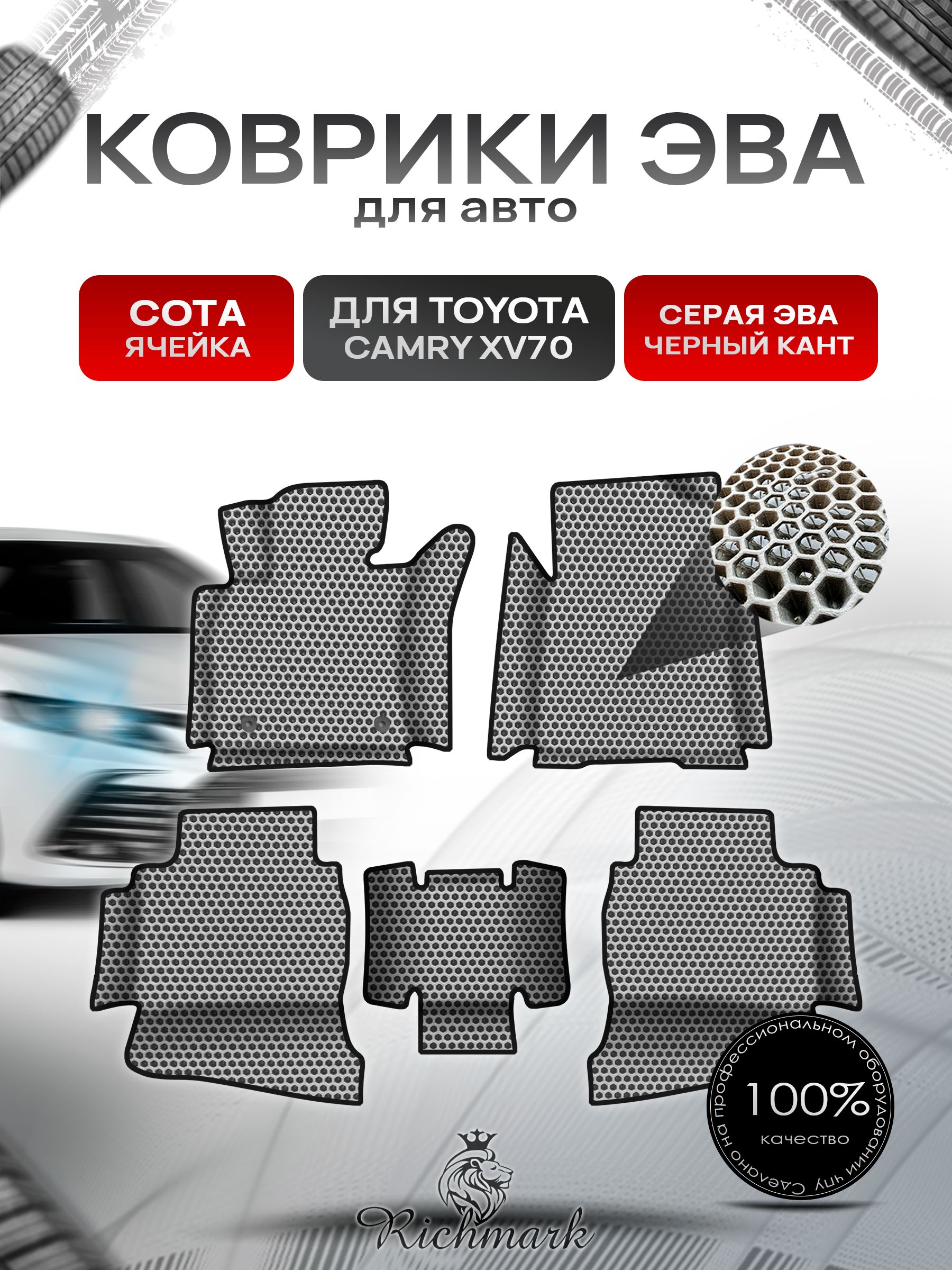 Коврики ЭВА СОТА для авто с бортами Toyota Camry 8 XV70 2017-2021 / Тойота Камри 8 XV70 Серый с Чёрным кантом. Ричмарк — фото 1