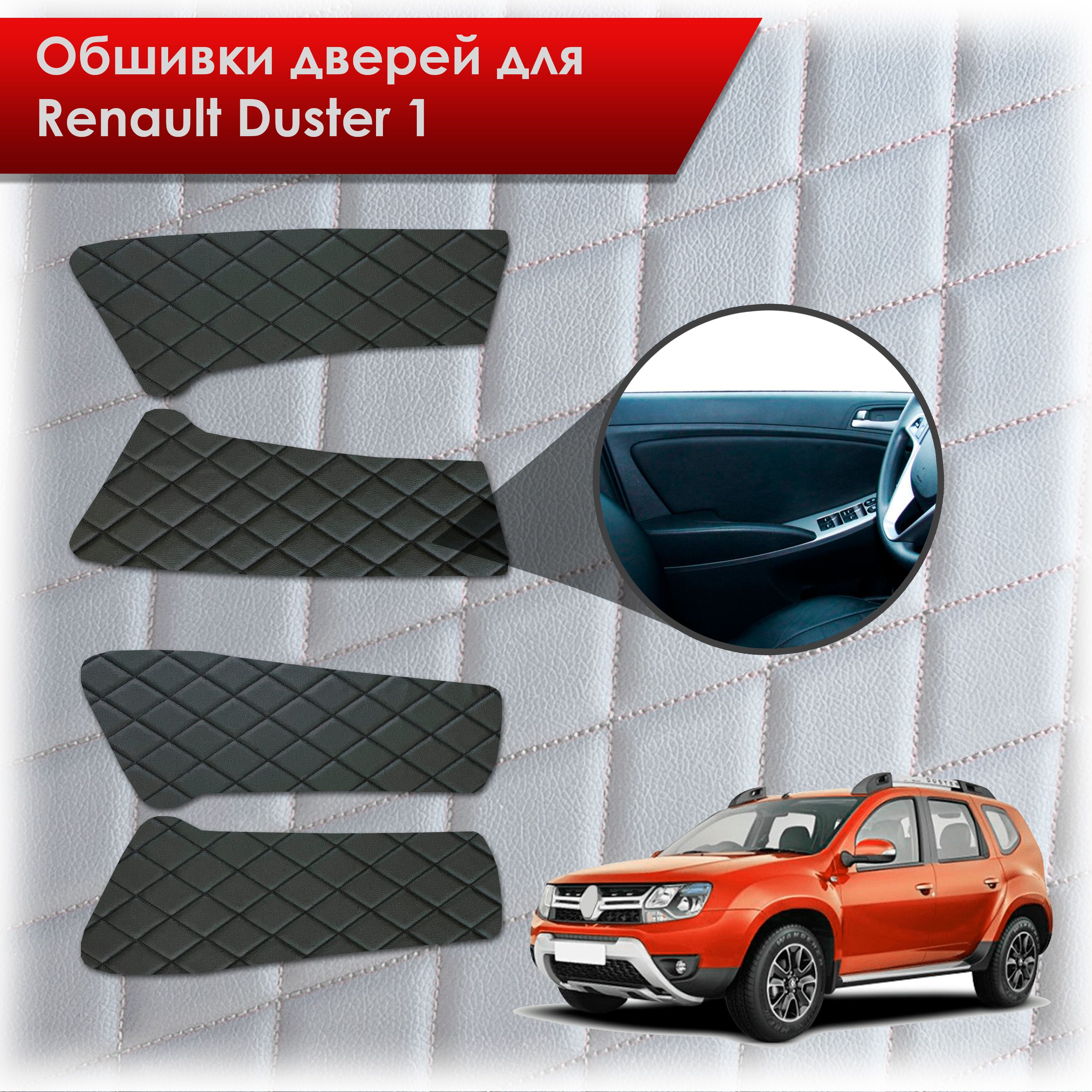 Обшивки карт дверей из эко-кожи для Renault Duster 1/ Рено Дастер 2014-2020 Г.В. (Ромб) Чёрные с Чёрной строчкой. Ричмарк — фото 1
