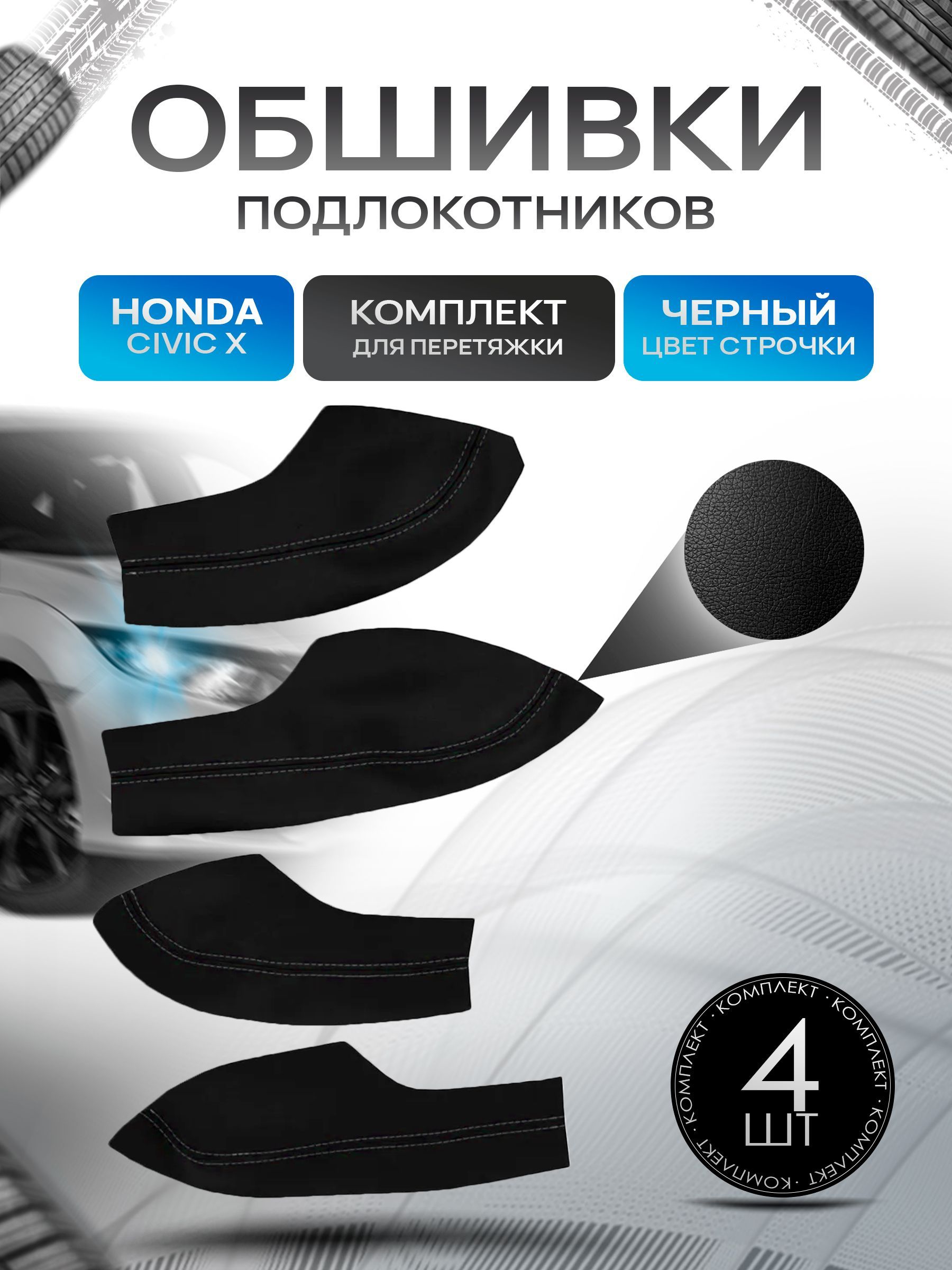 Обшивки подлокотников ручек дверей из эко кожи для Honda Civic X / Хонда Цивик 10 Черный с черной строчкой. Ричмарк — фото 1