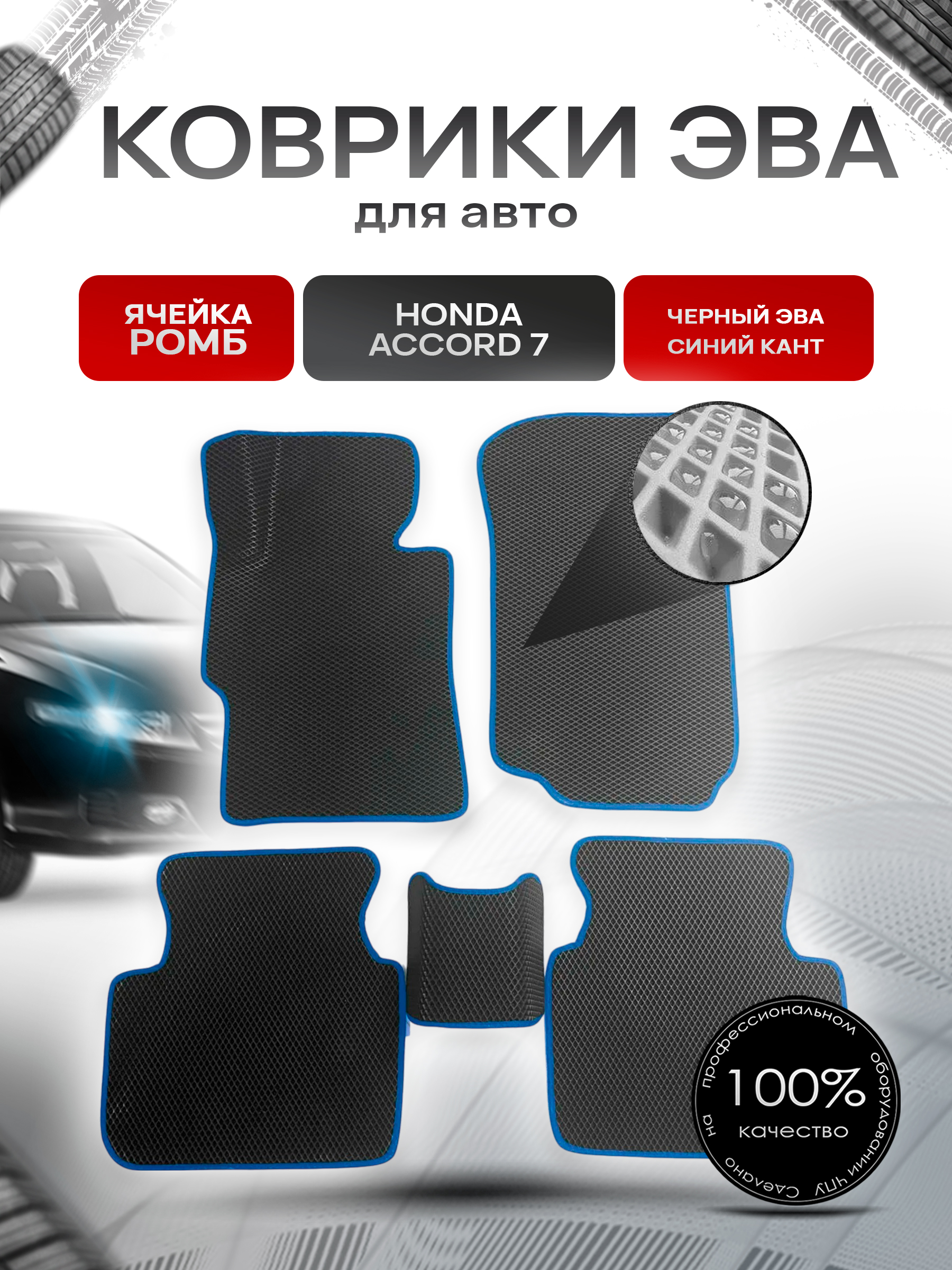 Коврики ЭВА для авто Honda Accord / Хонда Аккорд 7 Левый Руль 2002-2008 Г.В. Чёрный С Синим Кантом. Ричмарк — фото 1