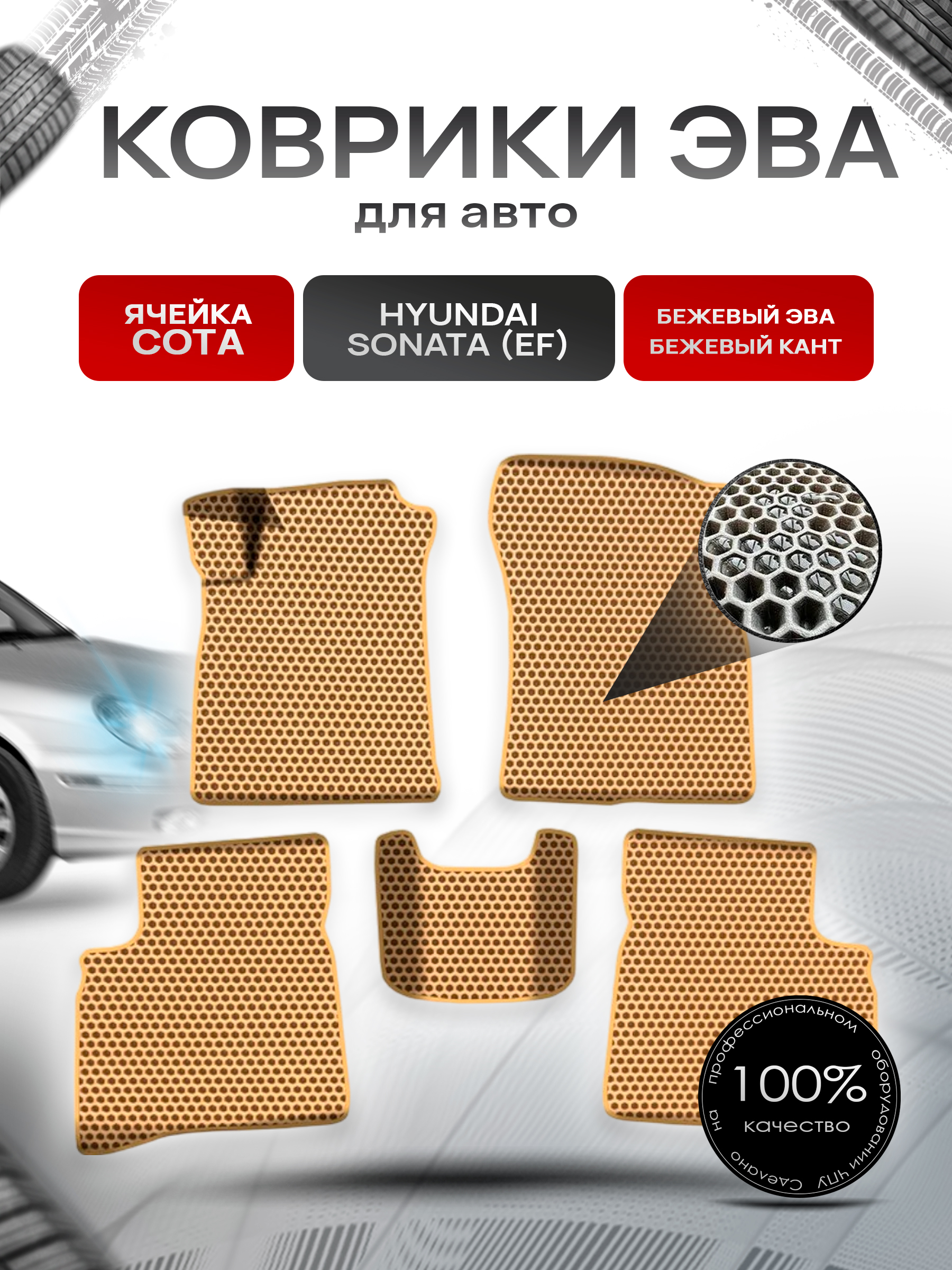 Коврики ЭВА СОТА для авто Хюндай Соната Классик / Hyundai Sonata (EF) Classic 2001-2012 Г.В. Бежевый с Бежевым кантом. Ричмарк — фото 1